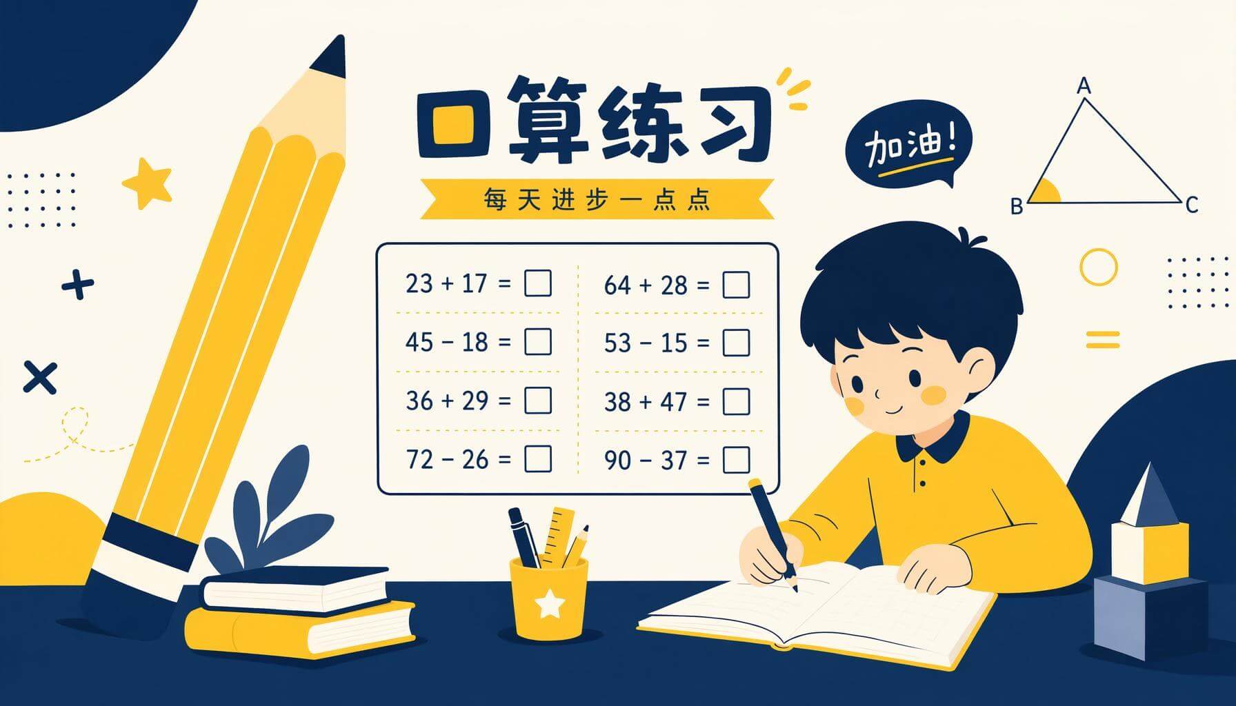 小学数学口算题7加8等于几与铅笔插画