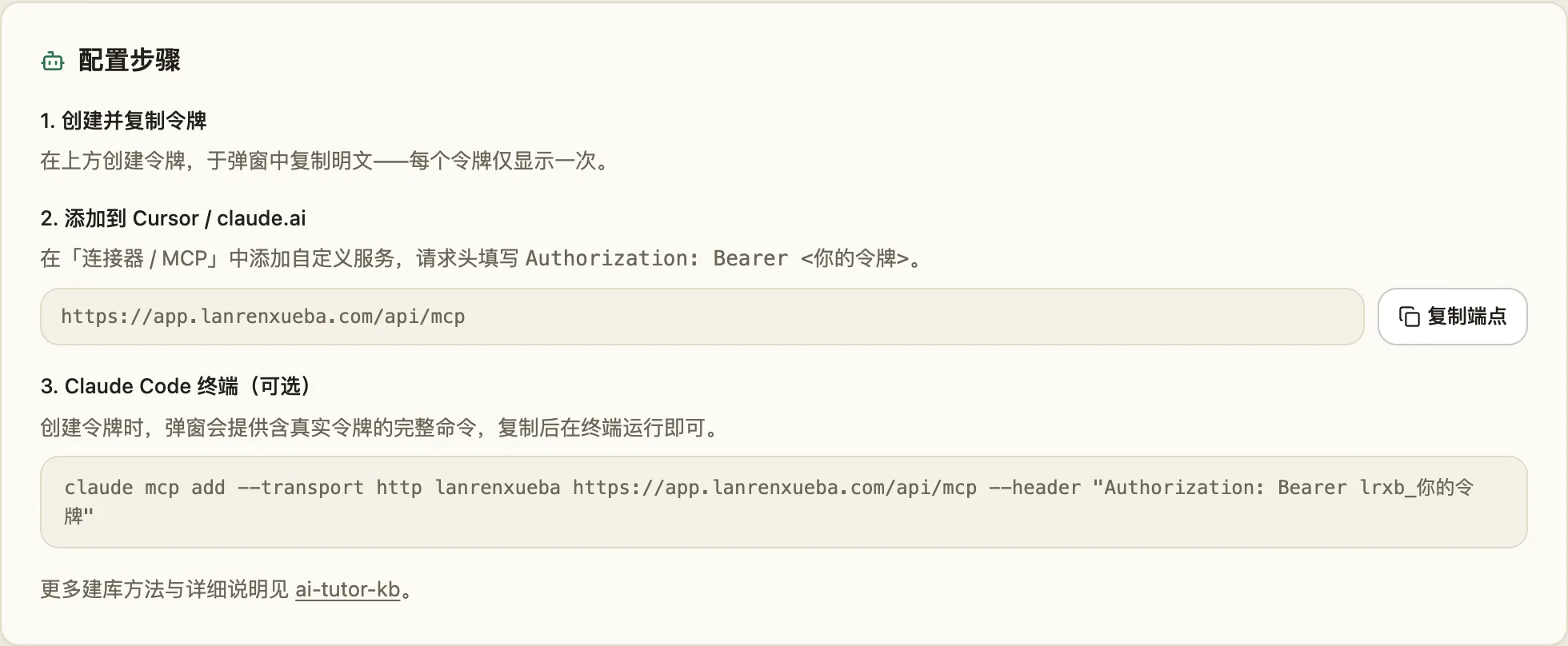 AI 连接器页的「配置步骤」卡:1 创建并复制令牌、2 添加到 Cursor / claude.ai(给出端点地址和「复制端点」按钮)、3 Claude Code 终端(给出 claude mcp add 那行命令)