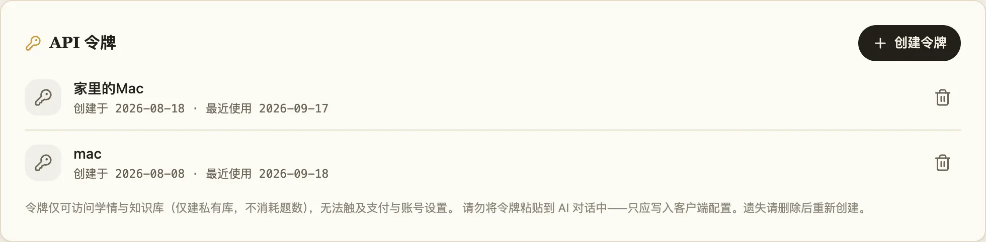 AI 连接器页的「API 令牌」卡:右上角是「创建令牌」按钮,下面每条令牌一行,写着名称、创建日期和最近使用日期,右侧一个删除图标;卡片底部是一段权限说明的小字
