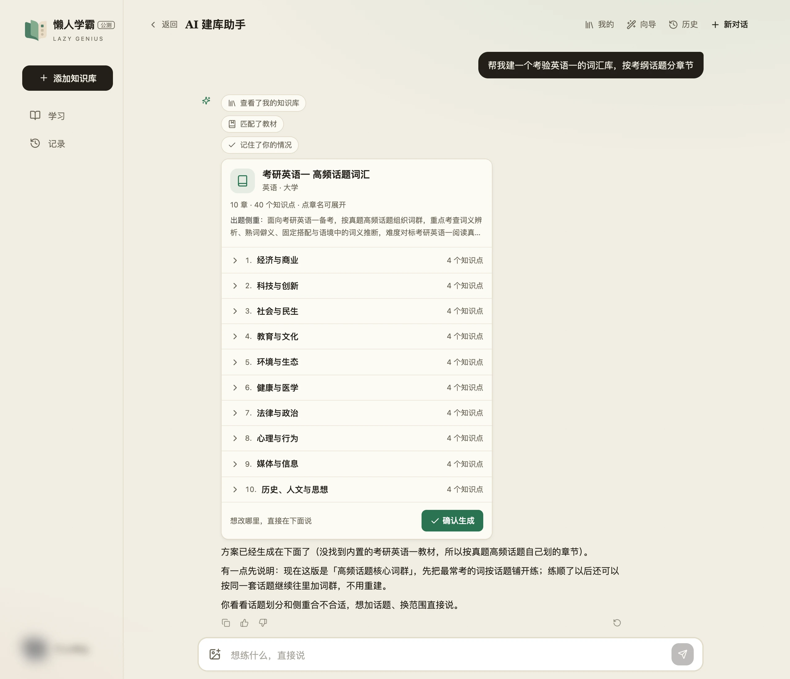 AI 建库助手给出的方案卡片：考研英语一高频话题词汇，英语·大学，10 章 40 个知识点，卡片底部是「确认生成」按钮