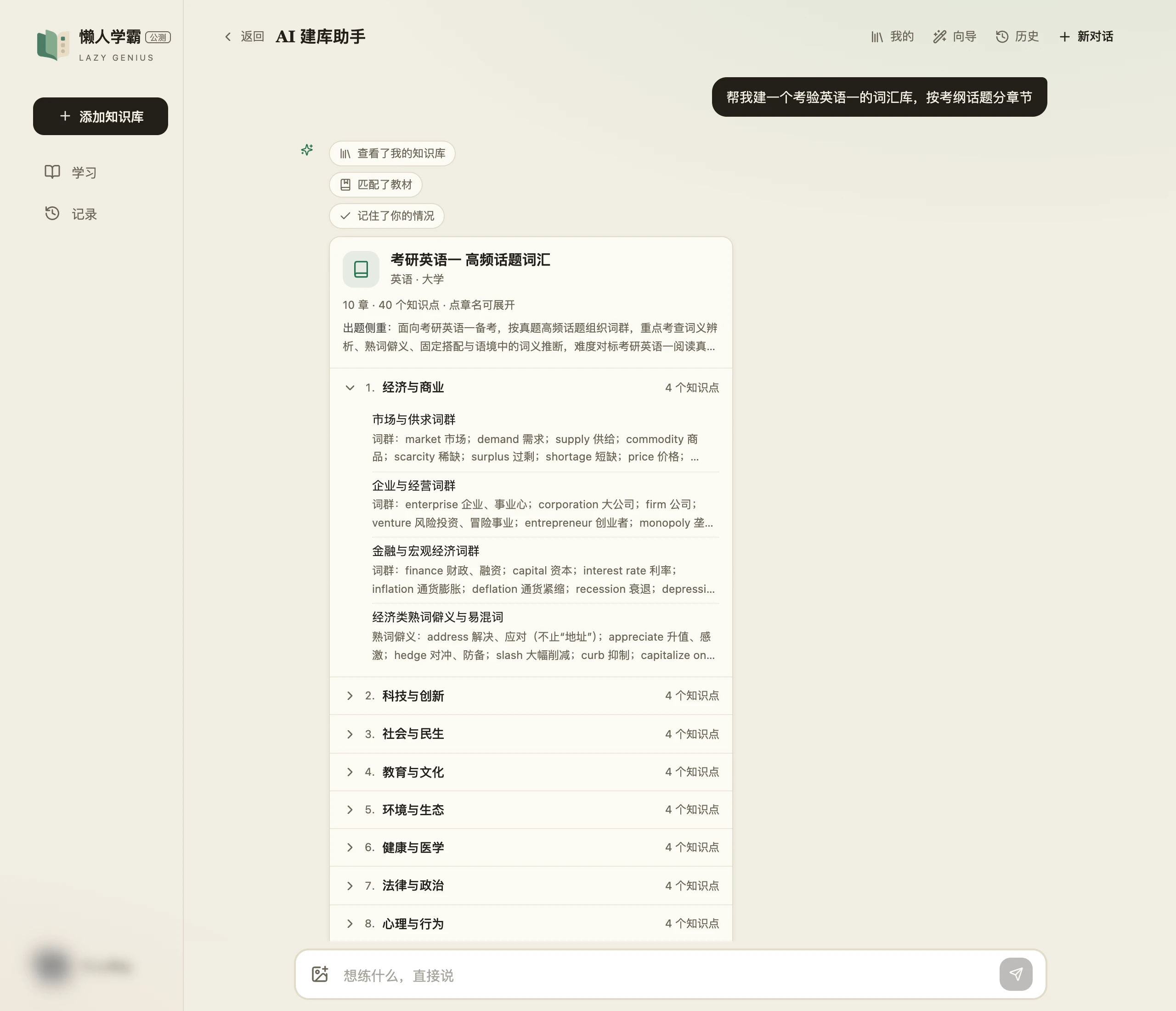 展开「经济与商业」一章后，显示市场与供求词群、企业与经营词群、金融与宏观经济词群、经济类熟词僻义与易混词四个知识点，每个知识点下列出具体词条