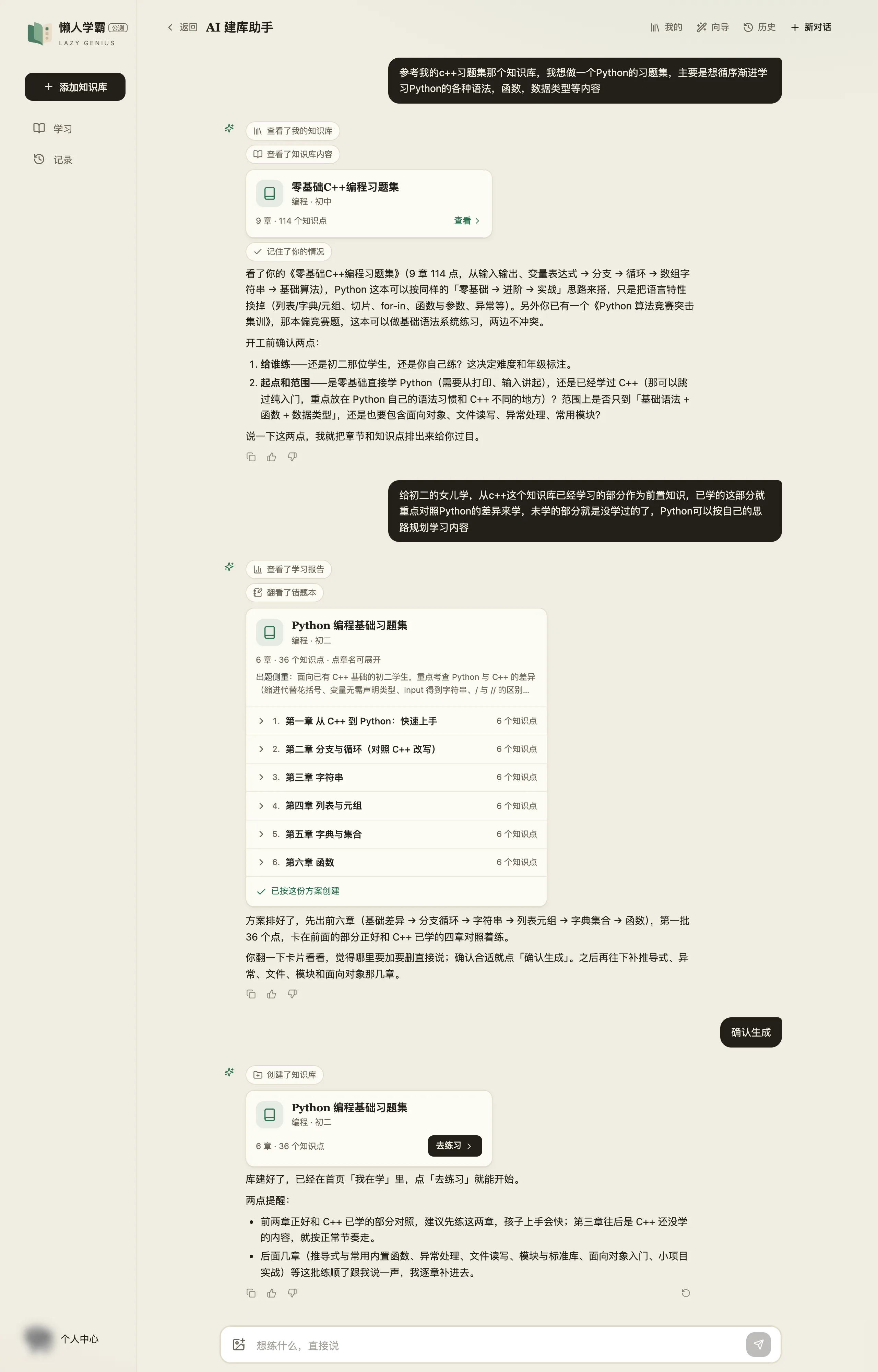 AI 建库助手的完整往返：用户说参考 C++ 习题集建 Python 习题集，助手显示「查看了我的知识库」「查看了知识库内容」和《零基础C++编程习题集》9 章 114 个知识点的卡片，先反问给谁练、起点和范围；用户答复后助手「查看了学习报告」「翻阅了错题本」，给出「Python 编程基础习题集」的方案卡片，6 章 36 个知识点，六章逐条列出；确认生成后出现带「去练习」按钮的库卡片