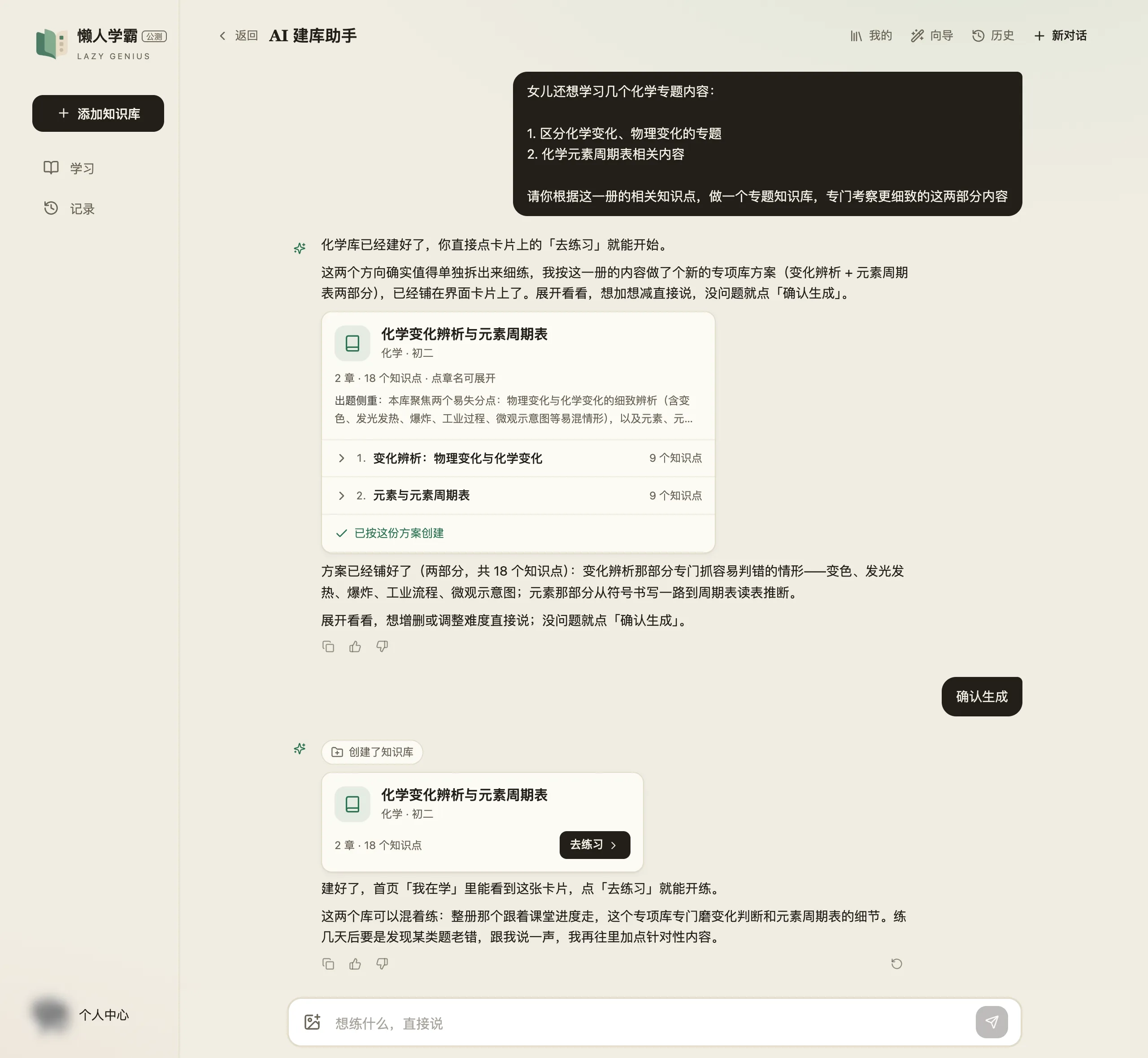 AI 建库助手的对话:用户提出两个化学专题,助手给出「化学变化辨析与元素周期表」的方案卡片——化学·初二,2 章 18 个知识点,两章各 9 个知识点,出题侧重写明聚焦两个易失分点;用户点「确认生成」后出现「创建了知识库」和带「去练习」按钮的库卡片,助手建议两个库混着练