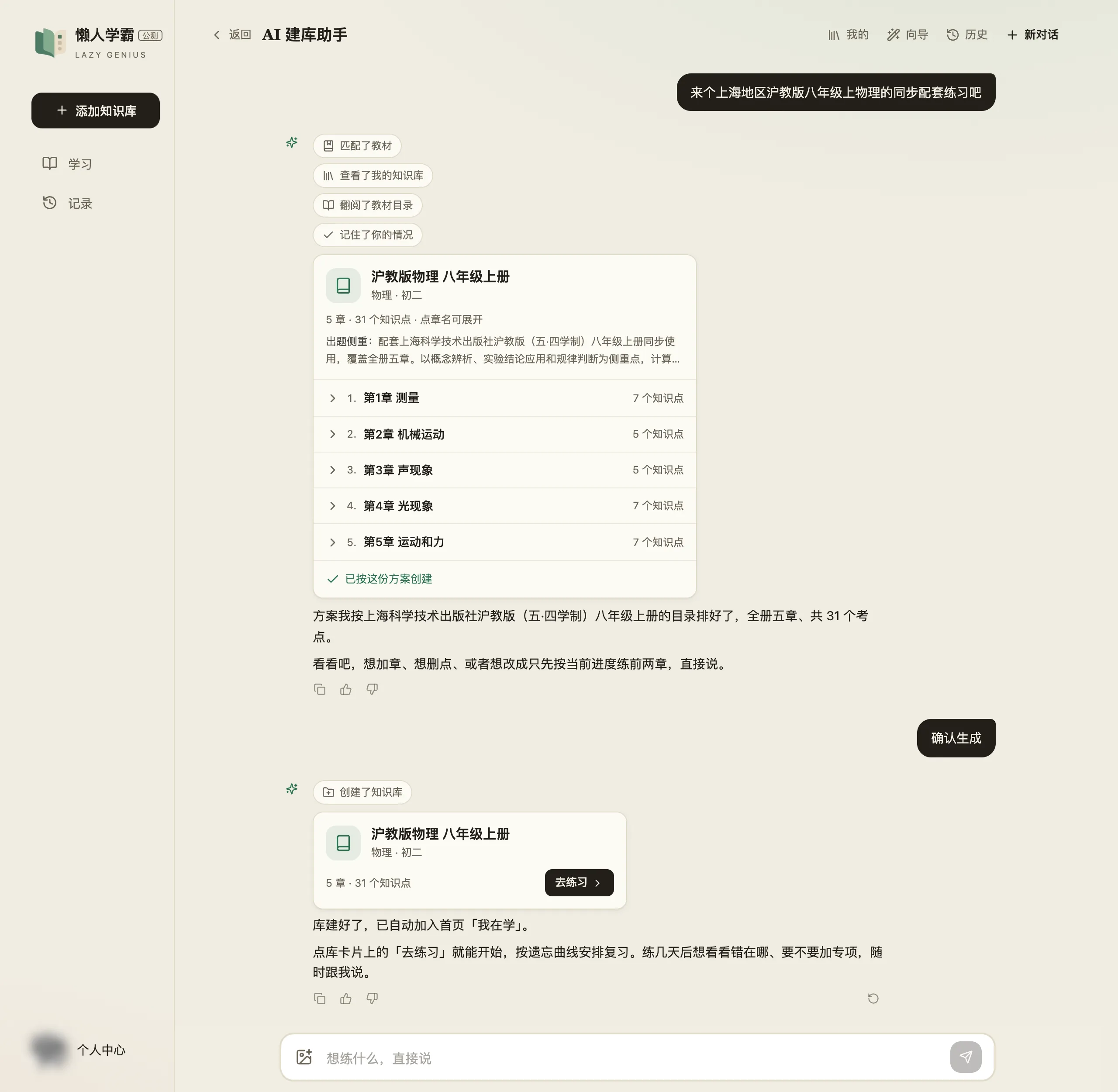 AI 建库助手的完整往返:用户发出那句话后,助手依次显示「匹配了教材」「查看了我的知识库」「翻阅了教材目录」「记住了你的情况」四个标签,然后给出方案卡片——沪教版物理 八年级上册,物理·初二,5 章 31 个知识点,五章折叠列出各章知识点数;用户回「确认生成」,助手显示「创建了知识库」和一张带「去练习」按钮的库卡片