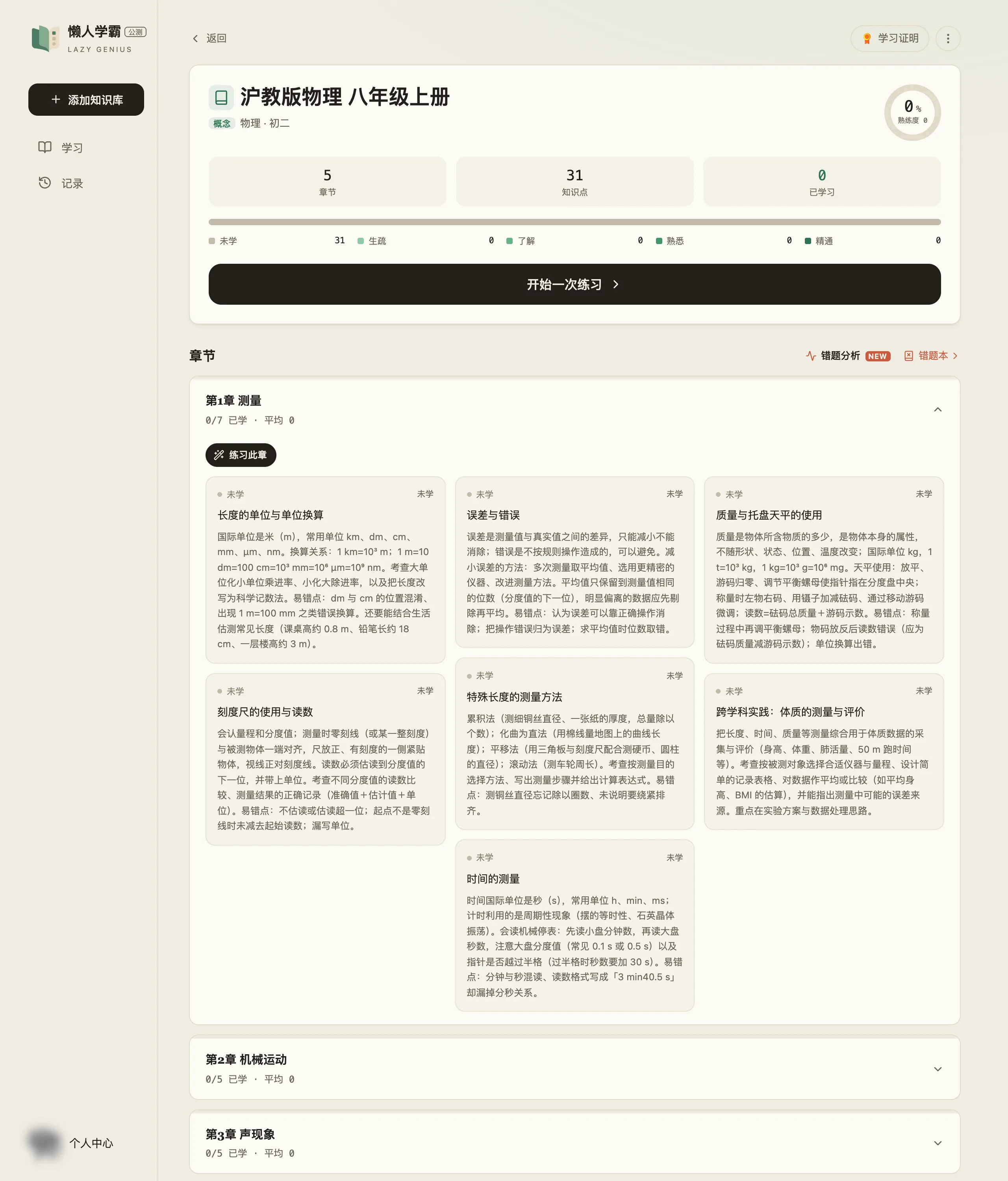 「沪教版物理 八年级上册」的学习详情页:顶部是 5 章节 / 31 知识点 / 0 已学三个数字和熟练度环,下面是黑色的「开始一次练习」按钮;章节区展开了「第1章 测量」,章名下方是「练习此章」按钮和 7 张知识点卡片,每张写着释义与易错点,右上角标着「未学」