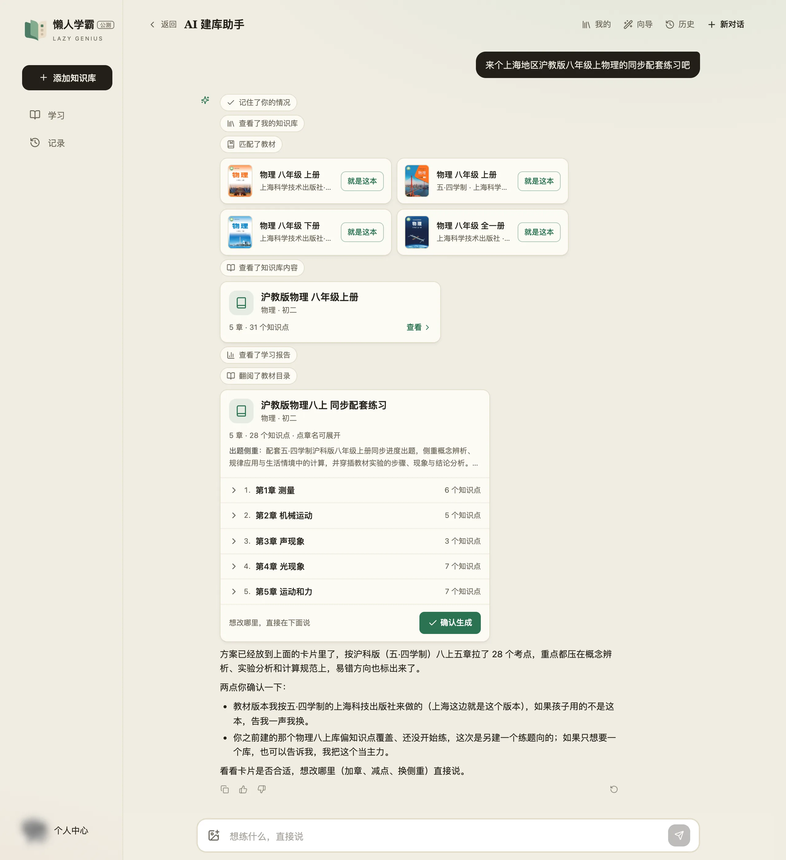 匹配教材那一步的界面:四张教材卡片并排,分别是上海科学技术出版社·广东教育出版社的《物理 八年级 上册》、五·四学制上海科学技术出版社的《物理 八年级 上册》《物理 八年级 下册》《物理 八年级 全一册》,每张右侧有「就是这本」按钮;下方是本次给出的方案卡片,5 章 28 个知识点,底部是「想改哪里,直接在下面说」和绿色的「确认生成」按钮