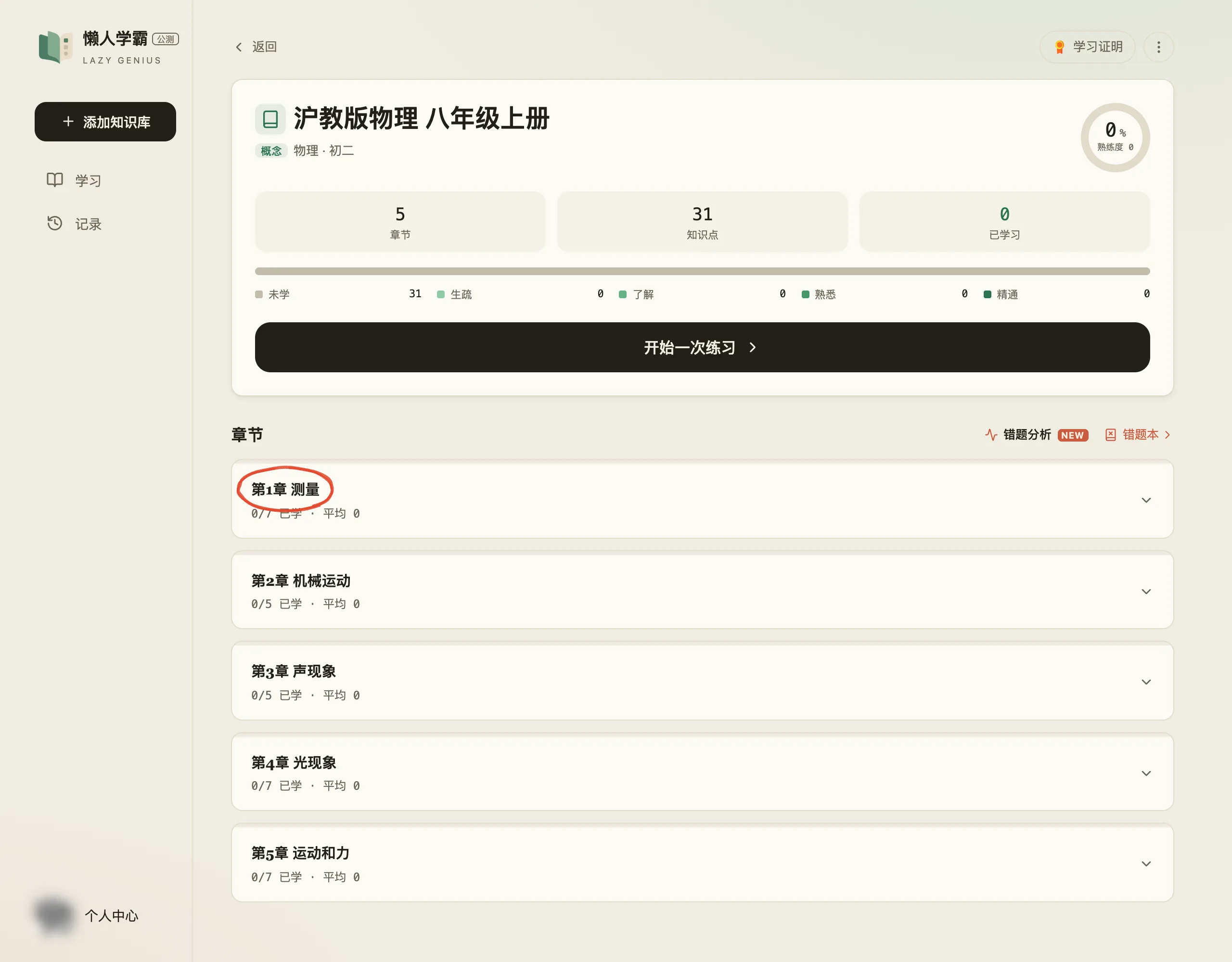 这个知识库的学习详情页，章节区列出五章，红笔圈出「第1章 测量」，每行下面写着这一章的已学进度与平均熟练度