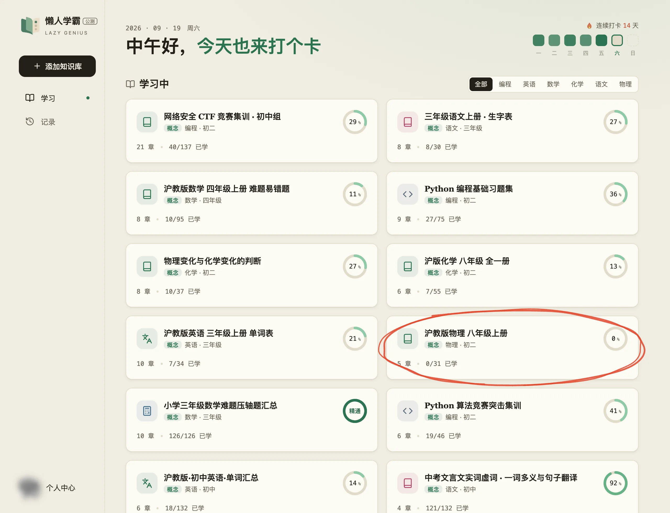 首页「学习中」的知识库列表，每张卡片是一个知识库，红笔圈出其中的「沪教版物理 八年级上册」，卡片上写着学科、学段、5 章 0/31 已学