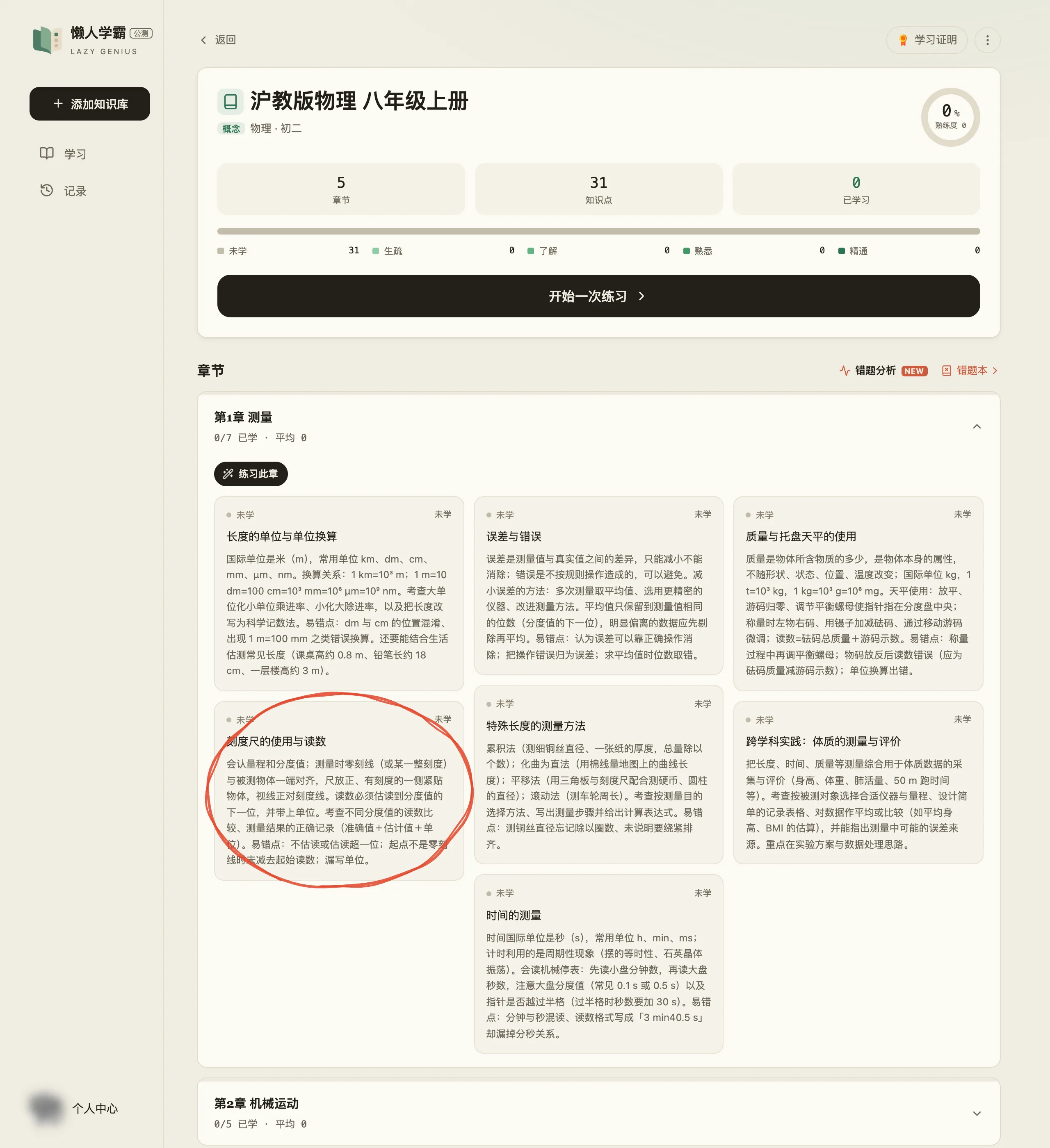 展开「第1章 测量」后的知识点列表，七张卡片各是一个知识点，红笔圈出「刻度尺的使用与读数」那张，卡片正文写着这条知识点的释义与易错点，右上角标着「未学」