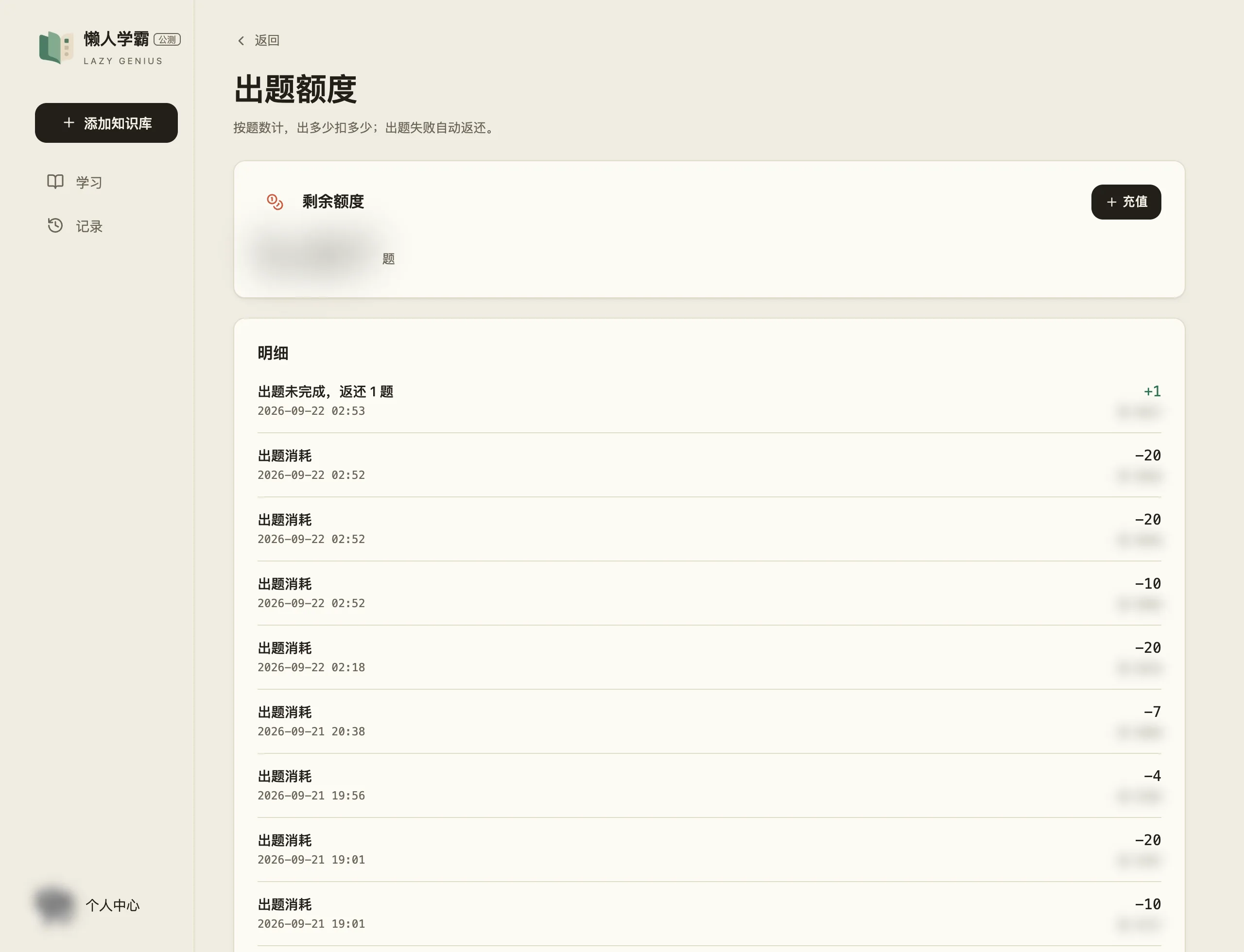 出题额度页：副标题写着「按题数计，出多少扣多少；出题失败自动返还」，剩余额度旁边是「充值」。明细第一条是「出题未完成，返还 1 题」，右边绿色 +1，后面几条是「出题消耗」，扣减分别是 −20、−10、−7、−4