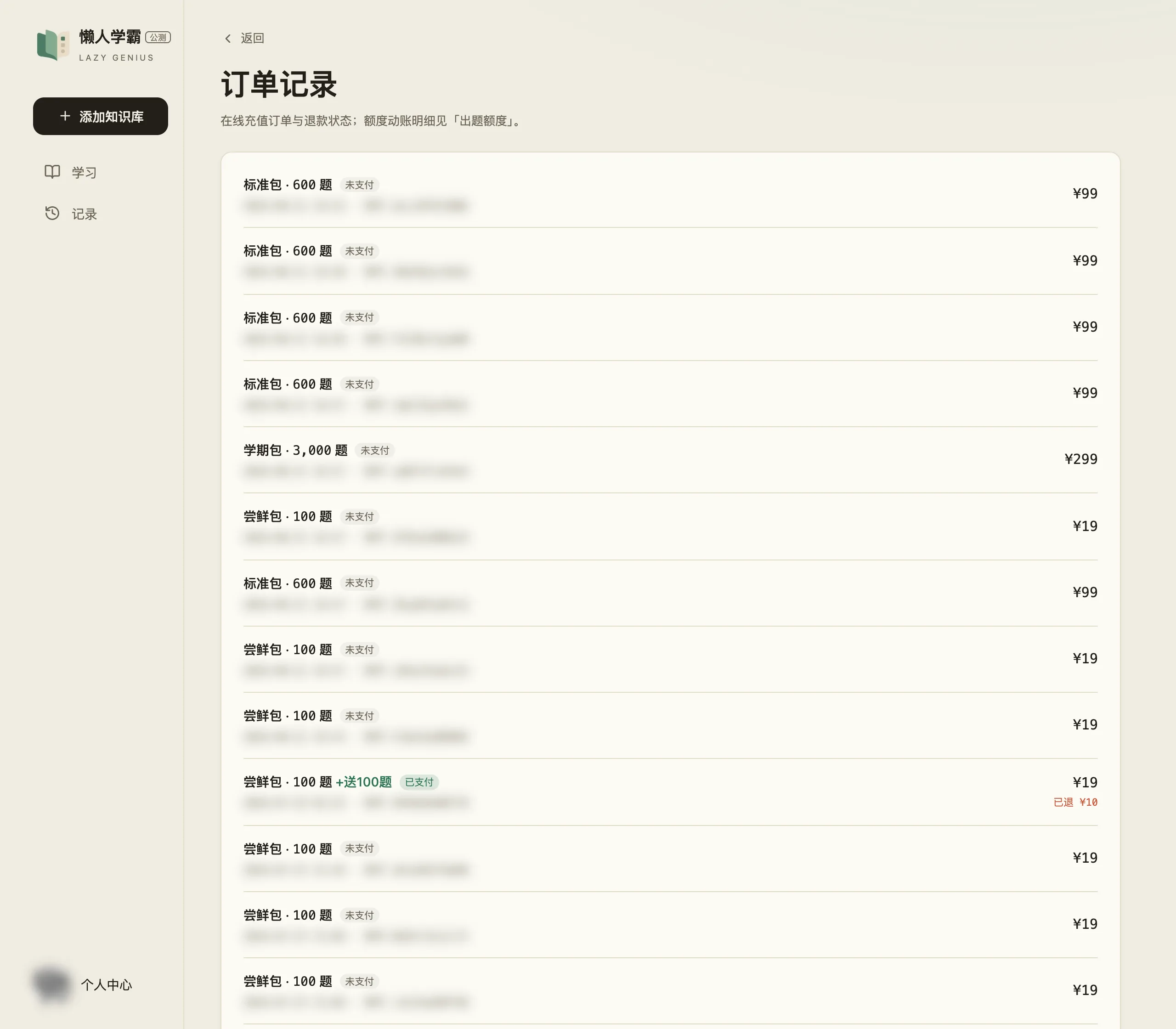 订单记录：多数行是「未支付」。其中一行尝鲜包 100 题带绿色「+送100题」和「已支付」，金额 ¥19 下面写着「已退 ¥10」。其余能看到标准包 ¥99、学期包 ¥299、尝鲜包 ¥19