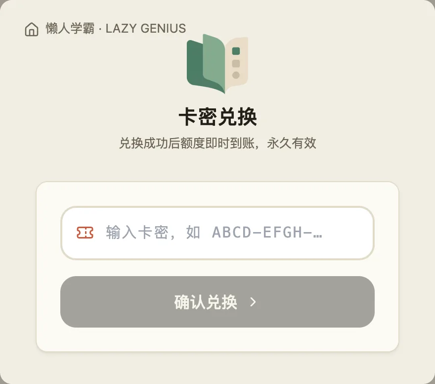 卡密兑换页：左上角是「懒人学霸 · LAZY GENIUS」，标题「卡密兑换」，下面写着「兑换成功后额度即时到账，永久有效」。输入框占位是「输入卡密，如 ABCD-EFGH-…」，下面是灰色的「确认兑换」