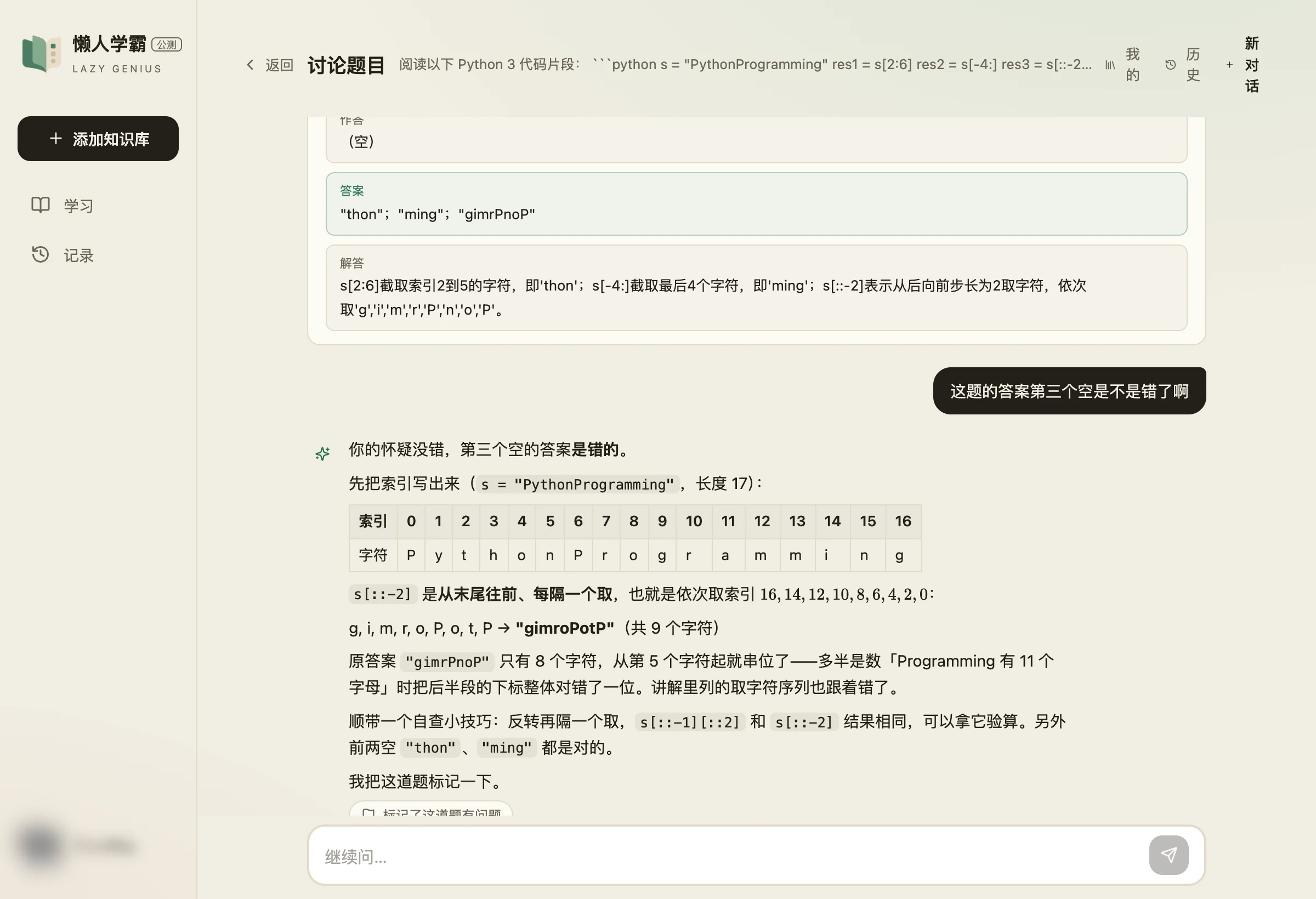 讨论会话的完整页面:用户问「这题的答案第三个空是不是错了啊」,AI 列出字符索引表逐位复核,承认原答案有误,并留下一枚「标记了这道题有问题」的记录