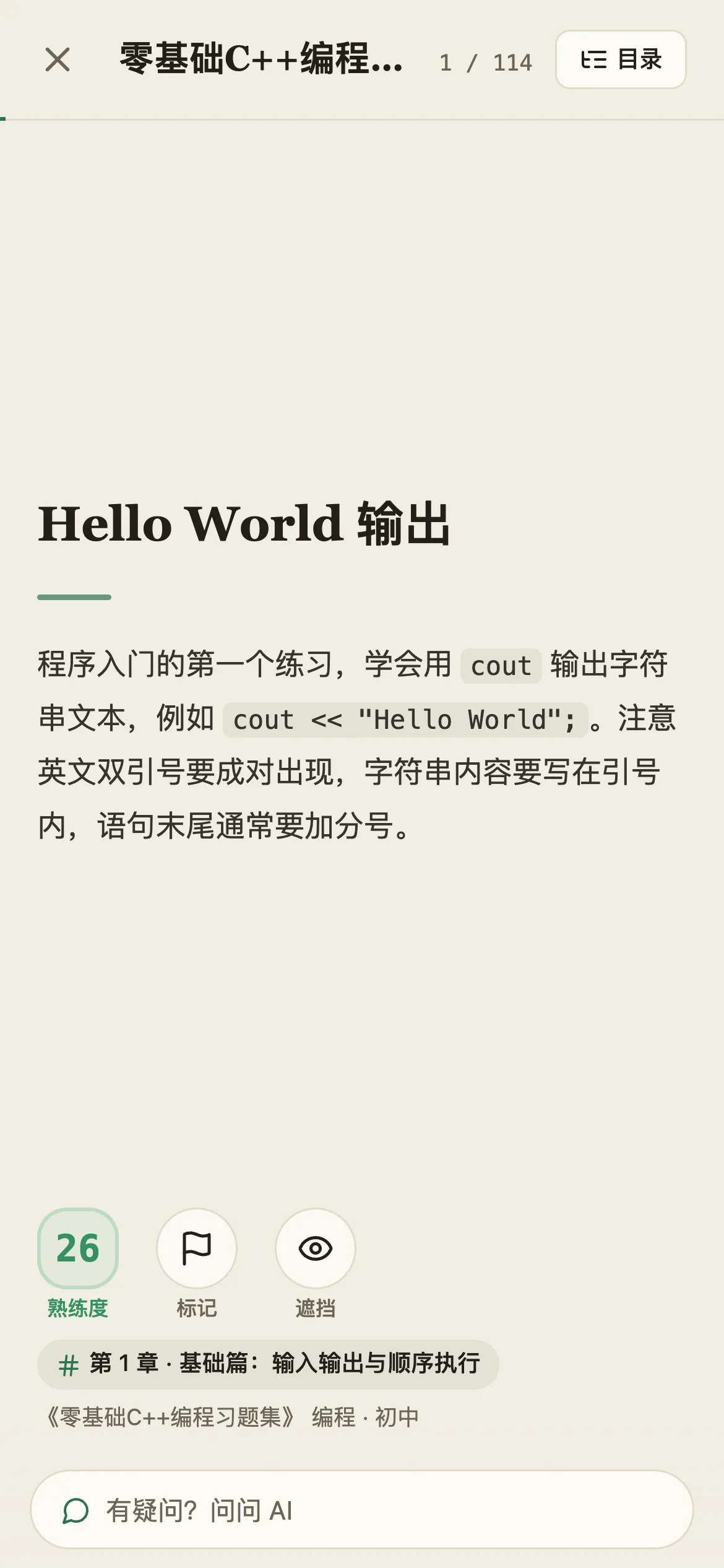 手机上的闪卡：全屏，顶部 ✕、库名和「1 / 114」「目录」；知识点标题和释义铺满全宽，下方一排是熟练度、标记、遮挡，再下面是章节标签和库名，最底部是「有疑问？问问 AI」输入条