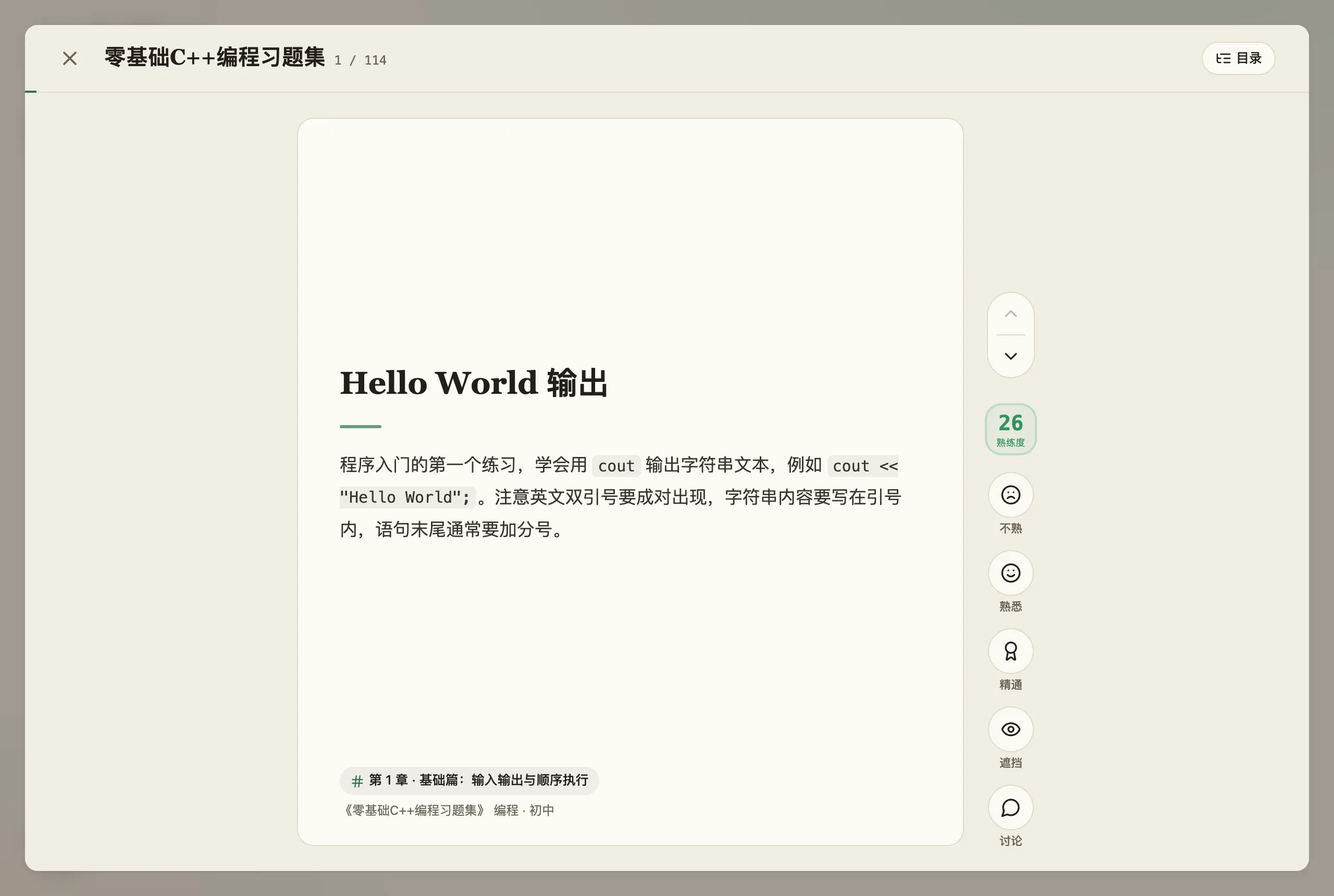 电脑上的闪卡：居中的大窗口，左上角 ✕、库名「零基础C++编程习题集」和「1 / 114」，右上角「目录」；中间一张知识点卡片，大字标题「Hello World 输出」下面是释义，卡片底部是「# 第 1 章 · 基础篇：输入输出与顺序执行」和库名；卡片右侧一列从上到下是上下翻页、熟练度 26、不熟、熟悉、精通、遮挡、讨论