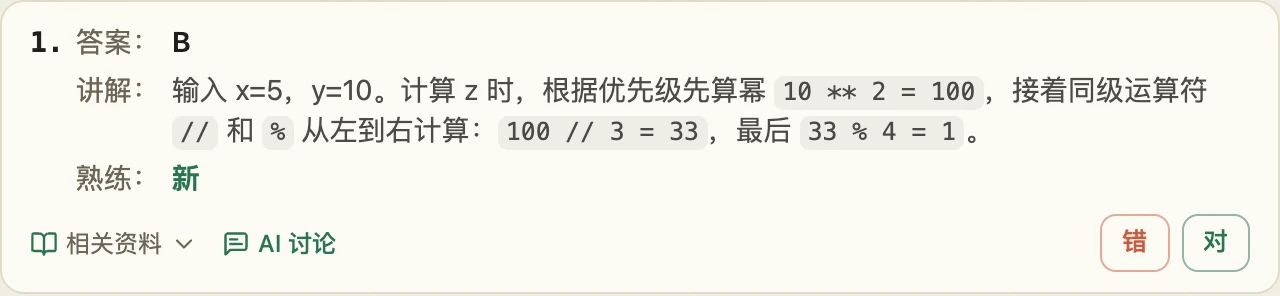 一道单选题的批阅卡片:答案是 B,下面是讲解和熟练度,右下角只有「错」「对」两颗按钮
