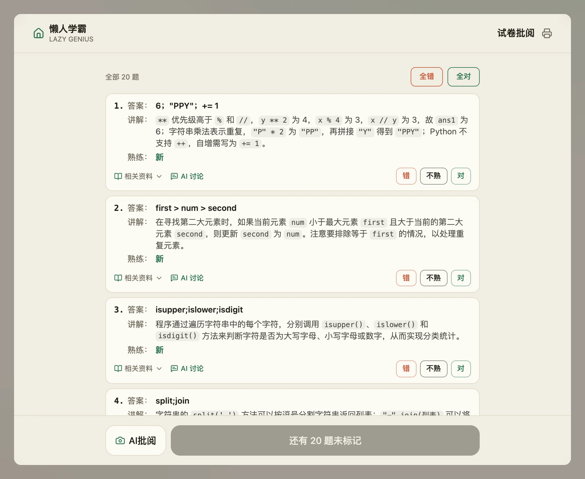 批阅页:顶部写着全部 20 题,右边是「全错」「全对」两个批量按钮;下面每道题一张卡片,给出答案、讲解和当前熟练度,右下角是「错 / 不熟 / 对」三颗按钮;底部是「AI批阅」和主提交按钮