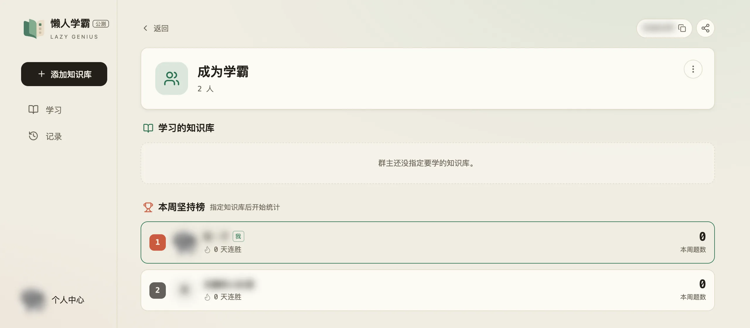 小组详情页：群信息卡下面是「学习的知识库」（这个组还没指定，显示「群主还没指定要学的知识库。」），再下面是「本周坚持榜」，每个成员一行，左边名次徽章，中间昵称和「N 天连胜」，右边本周题数