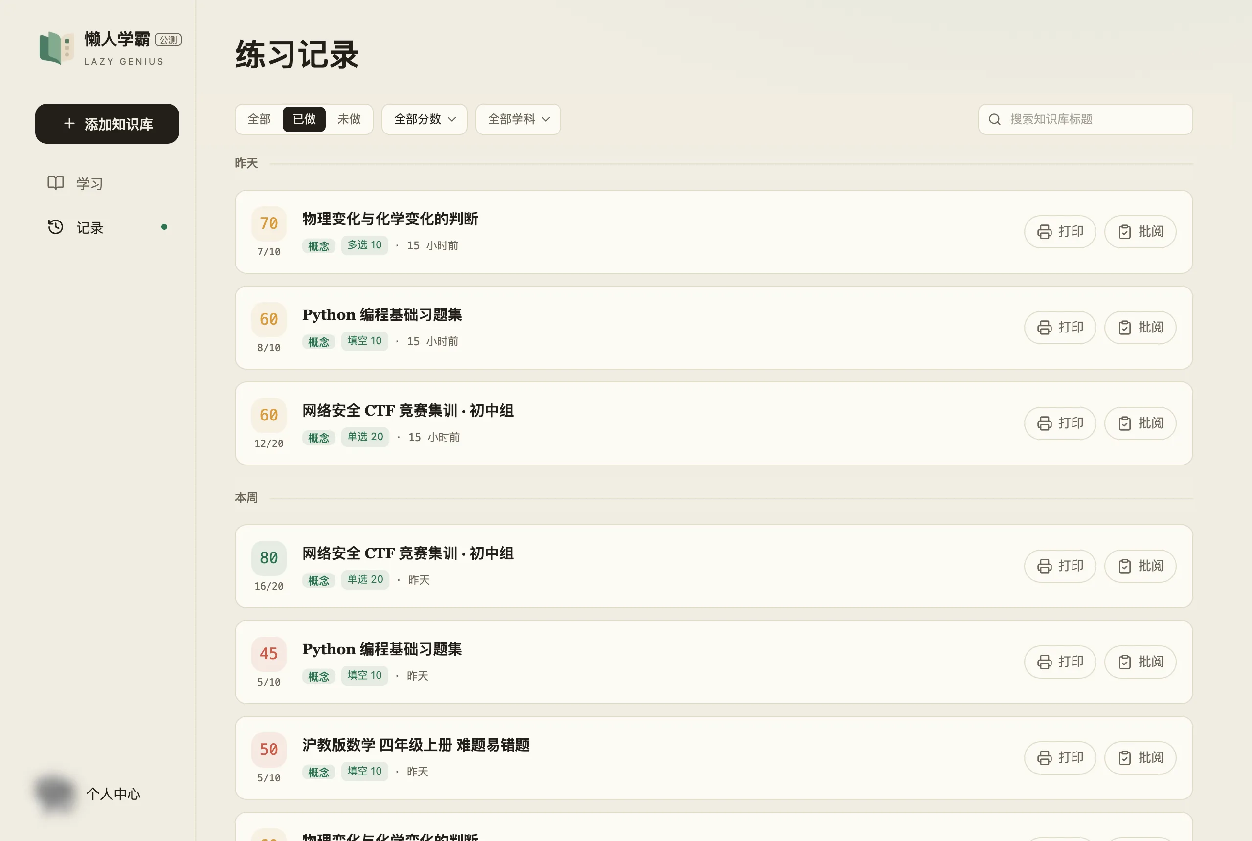 练习记录页面:顶部是「全部 / 已做 / 未做」分段、分数区间、学科多选和搜索框,下面按「昨天」「本周」分组,每条记录左边是得分方块与答对题数,中间是知识库名、题型标签和时间,右边是「打印」「批阅」两个按钮