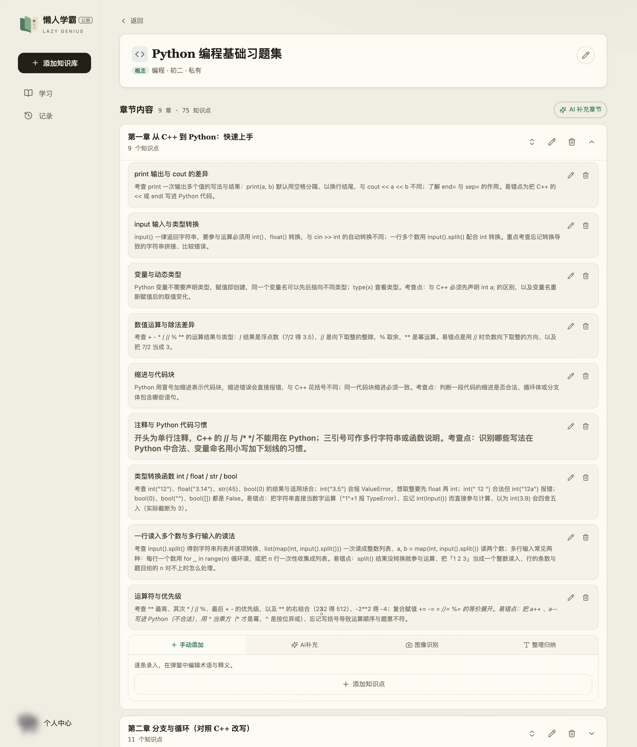 知识库编辑页:顶部是折叠的信息卡(库名、概念·编程·初二·私有、右侧铅笔按钮),下面是「章节内容 9 章 · 75 知识点」和「AI 补充章节」按钮;第一章展开着,逐条列出九个知识点的名称与释义,每条右边有编辑和删除按钮;章节底部是「手动添加 / AI补充 / 图像识别 / 整理归纳」四个页签和「+ 添加知识点」