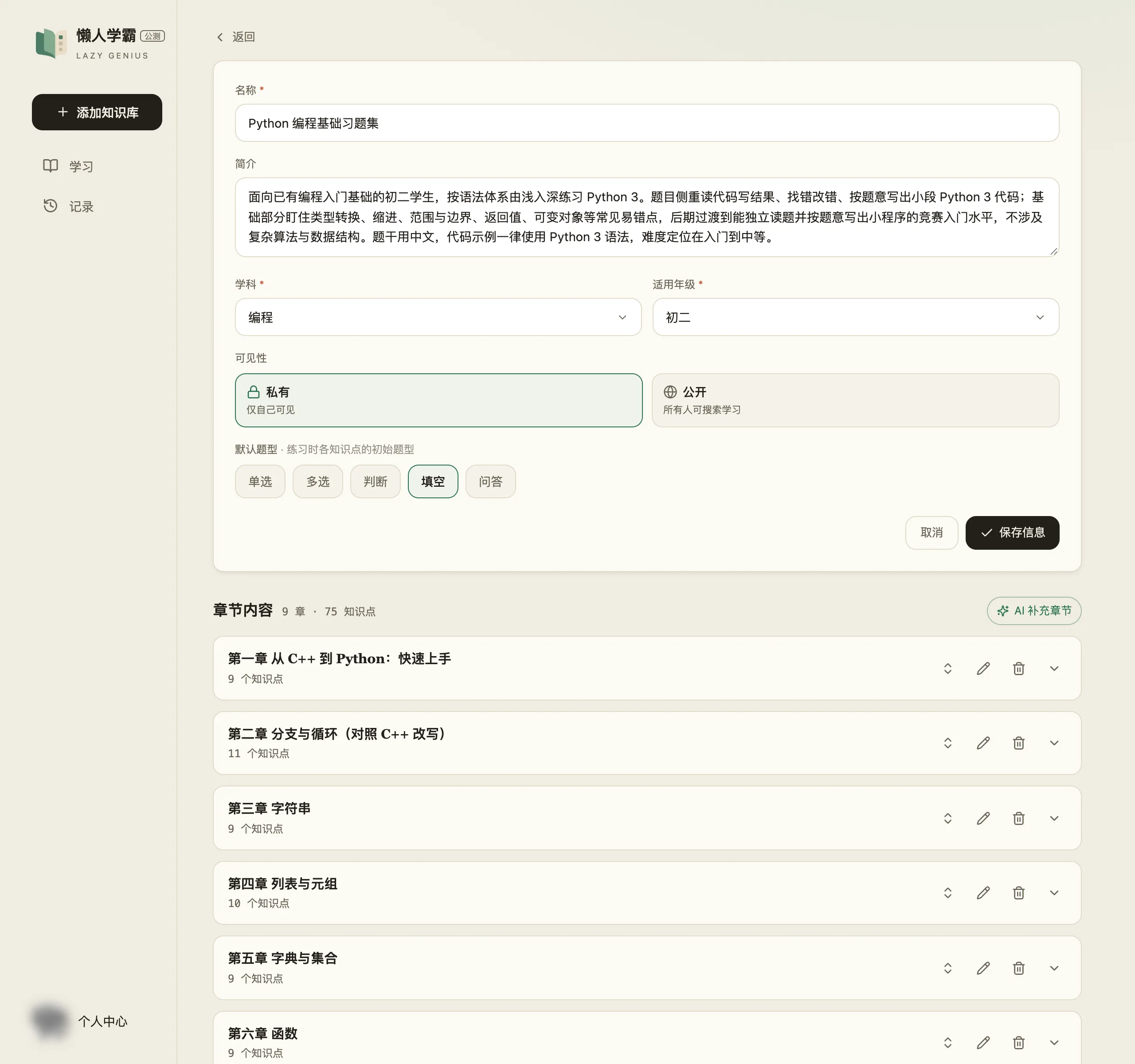 知识库编辑页展开的信息表单：名称（Python 编程基础习题集）、简介（一整段出题要求）、学科（编程）、适用年级（初二）、可见性（私有 / 公开两张卡片，私有选中）、默认题型（单选、多选、判断、填空、问答五个选项，填空选中），底部是取消与保存信息