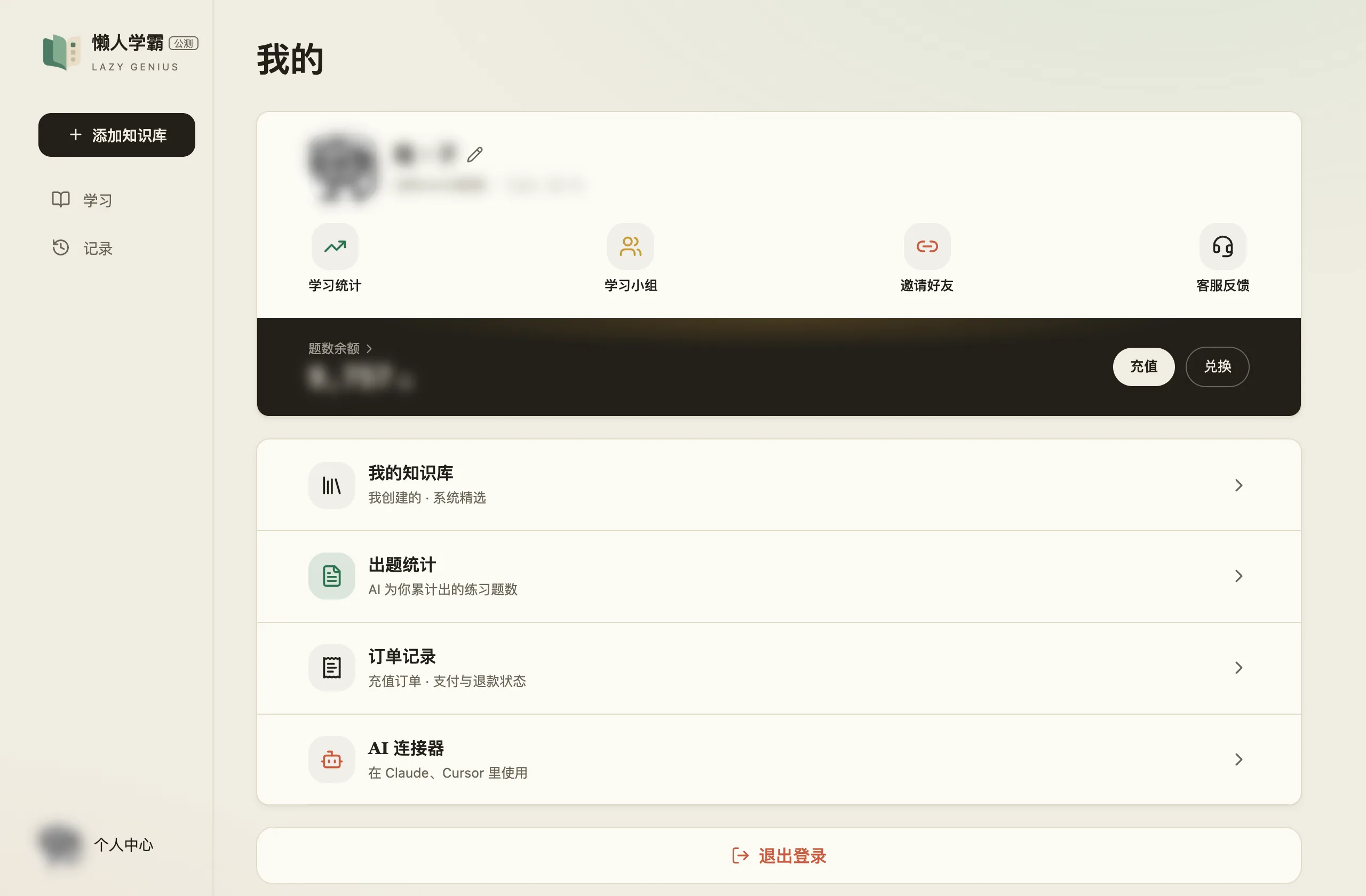 个人中心：顶部是头像、昵称和打码的手机号，下面一排四个入口（学习统计、学习小组、邀请好友、客服反馈），再下面是深色的题数余额卡和「充值」「兑换」，最下面四条列表（我的知识库、出题统计、订单记录、AI 连接器）和「退出登录」