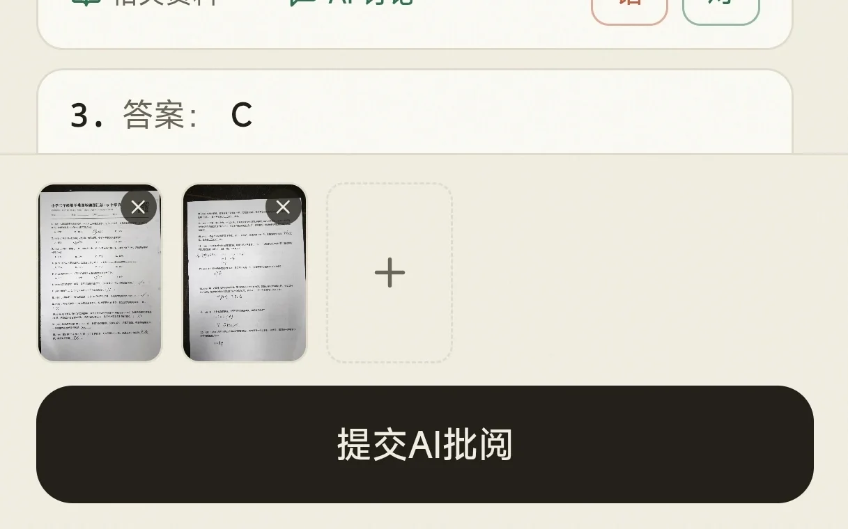 批阅页底部:两张卷子照片的缩略图,旁边是继续添加的加号,下面是深色的「提交AI批阅」按钮