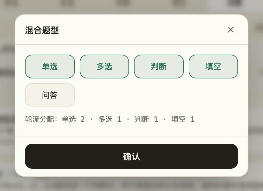 混合题型弹窗:单选、多选、判断、填空四格是选中态,问答未选中,下方写着「轮流分配:单选 2 · 多选 1 · 判断 1 · 填空 1」,底部是「确认」按钮