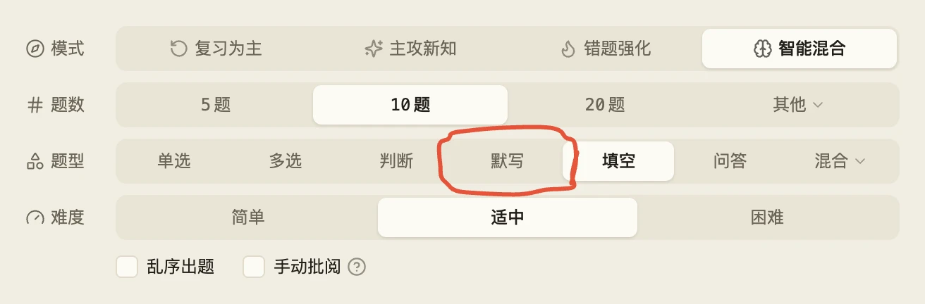 同一个设置区,语文库的题型那一行是「单选 多选 判断 默写 填空 问答 混合」,其中「默写」一格被红圈标出