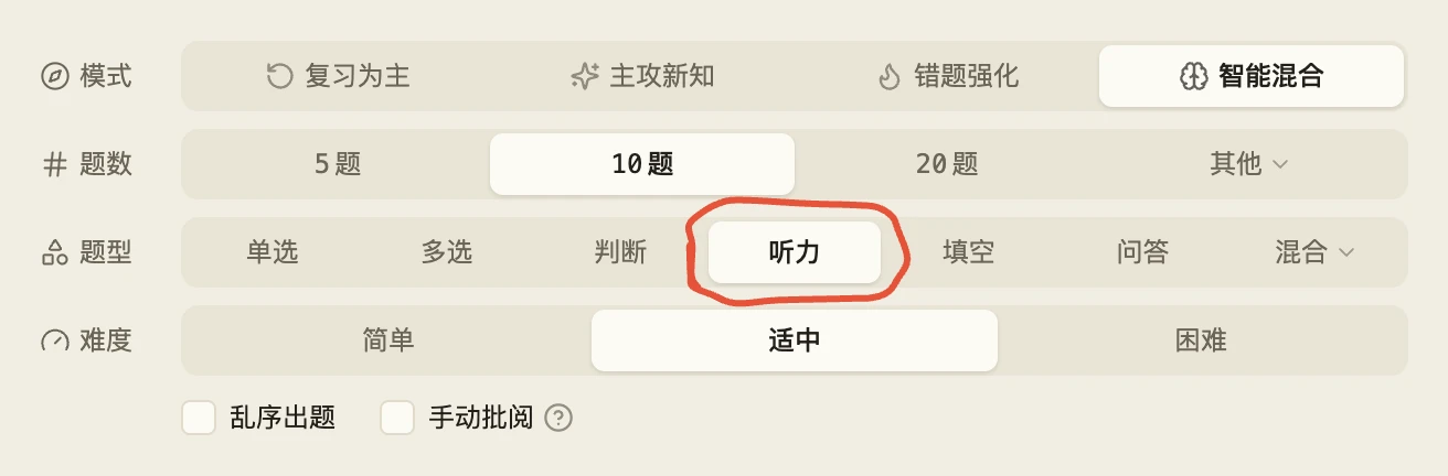出题设置面板的设置区,题型那一行是「单选 多选 判断 听力 填空 问答 混合」,其中「听力」一格被红圈标出