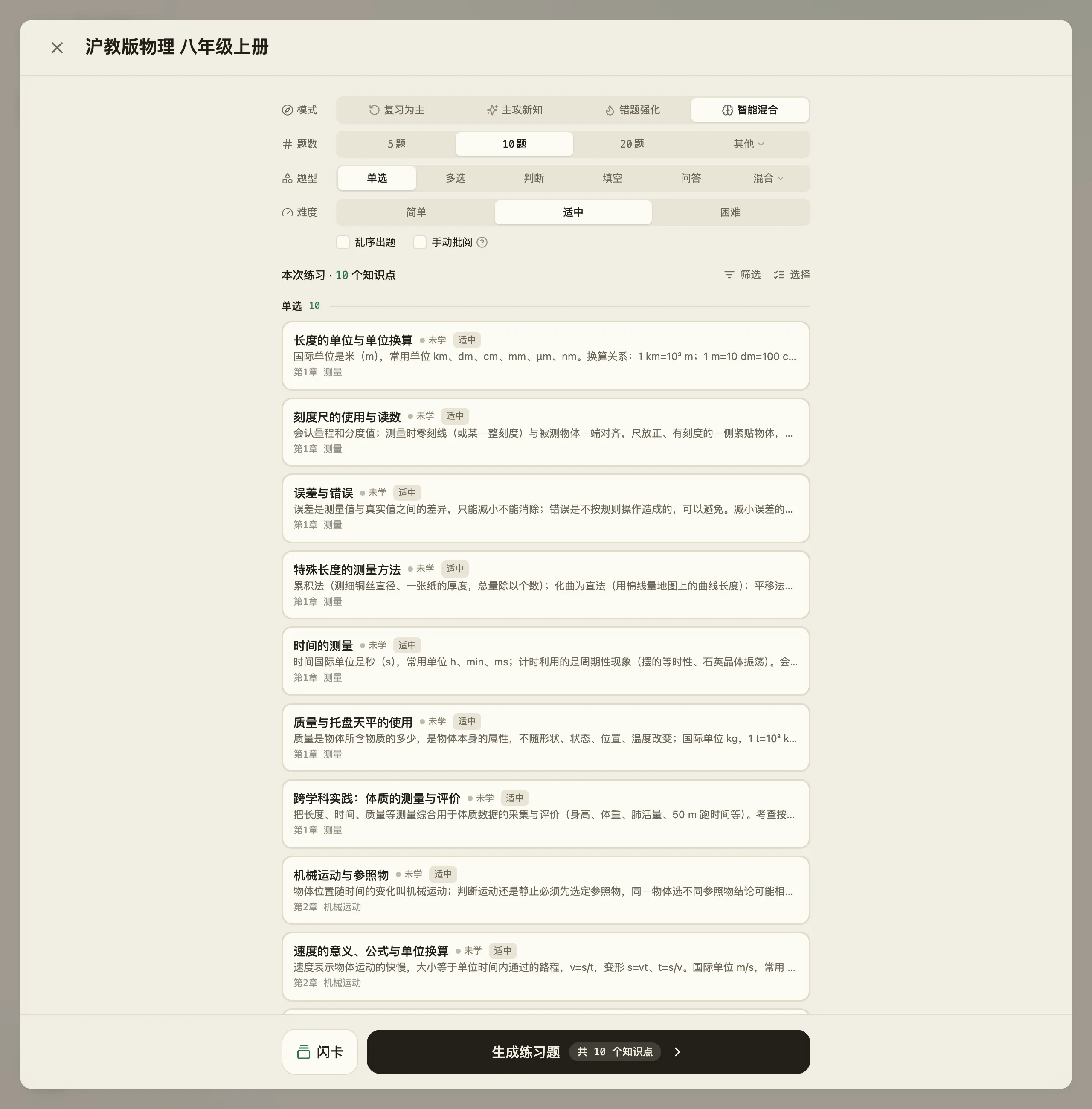 出题设置面板:第一行模式四选一(复习为主、主攻新知、错题强化、智能混合),下面是题数、题型、难度,再往下是本次练习挑出的知识点清单,每条带熟练度档位