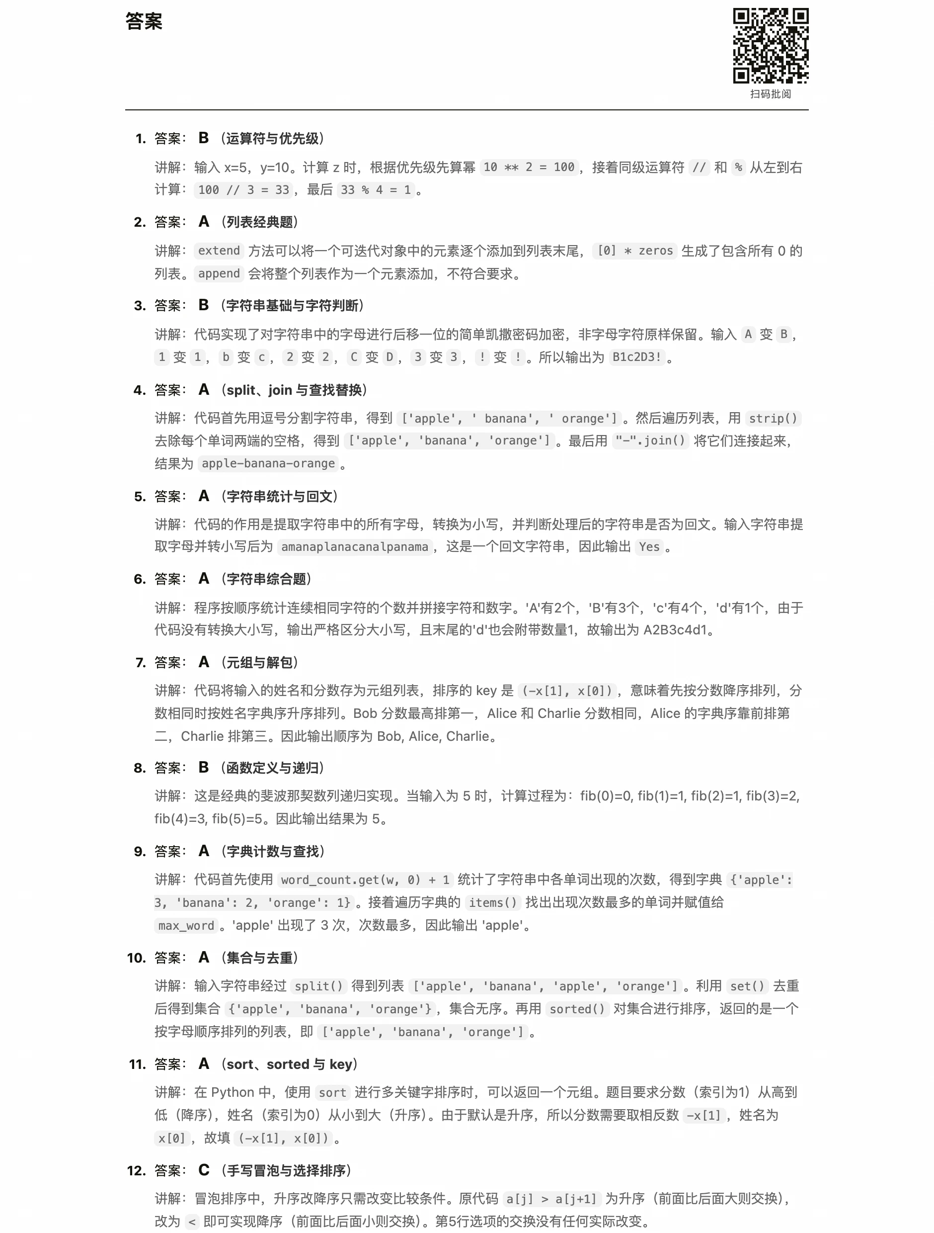 A4 卷面答案页：标题「答案」，右上角同样印着批阅二维码，下面逐题列出答案、括号里的知识点名，以及一段讲解