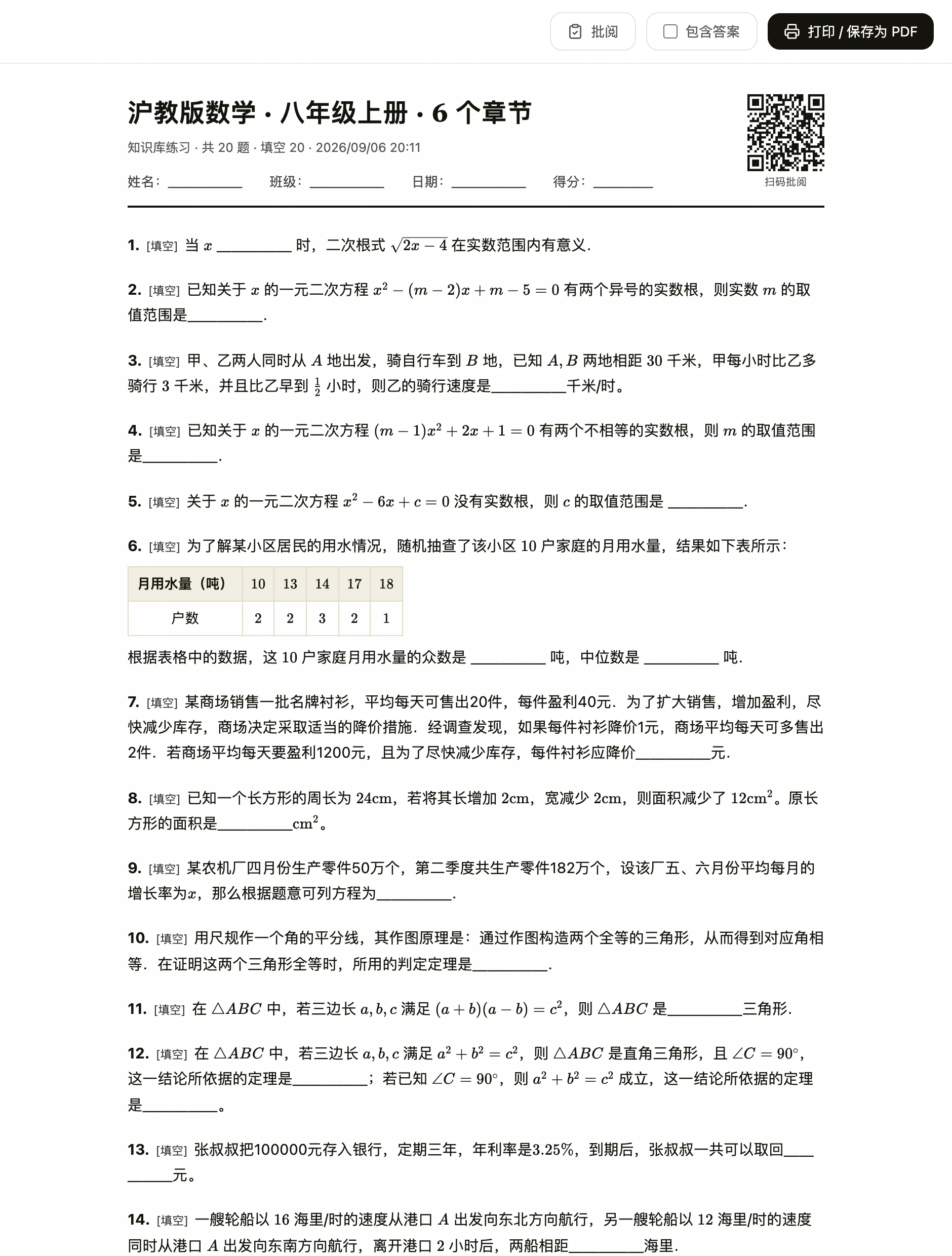 A4 卷面顶部:抬头、姓名班级栏和扫码批阅二维码,下面十几道填空题里的根式、分式、一元二次方程、上标和不等式都按数学排版印出来,还有一张规整的统计表格