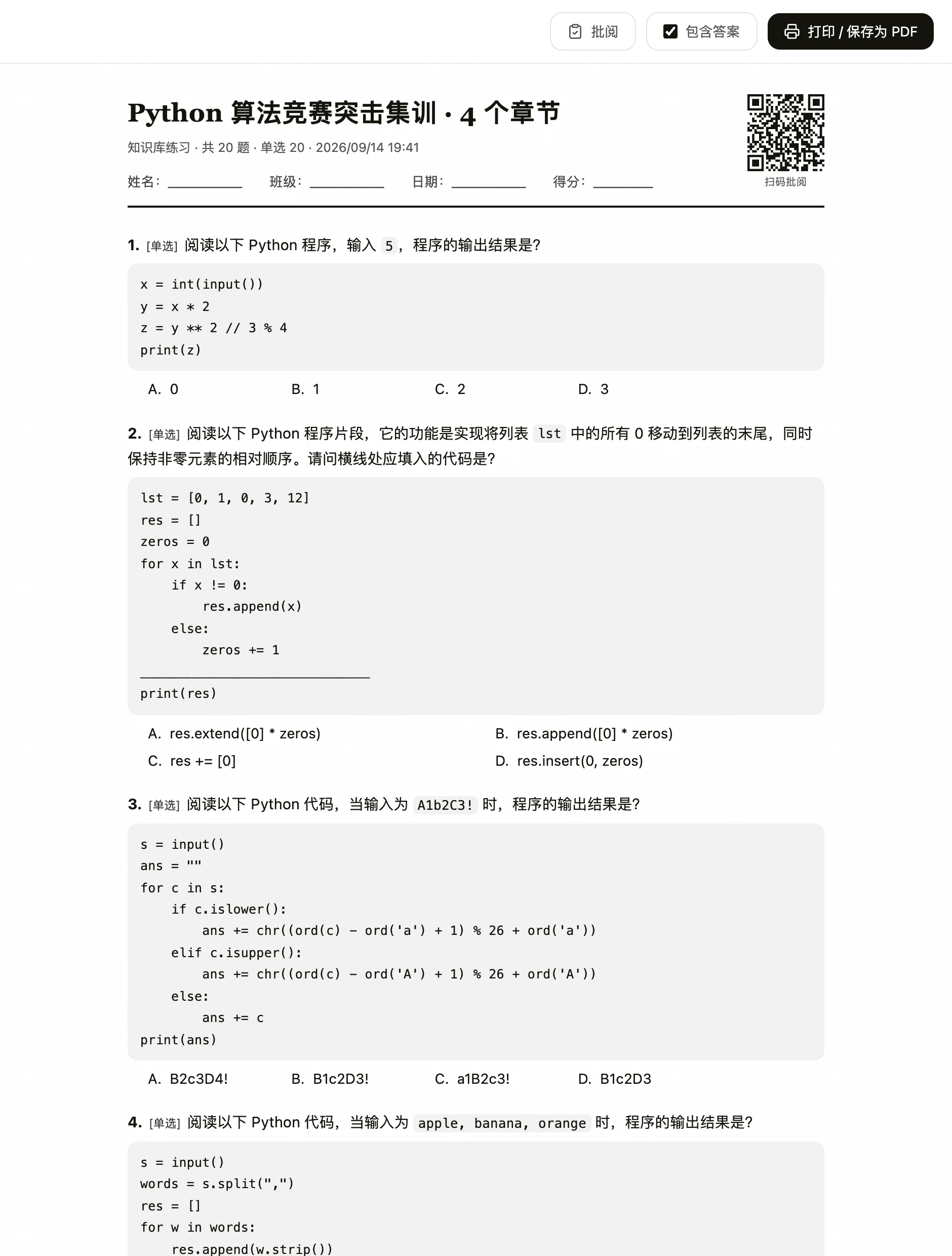 A4 卷面:题目整齐排版,右上角是用于批阅的二维码