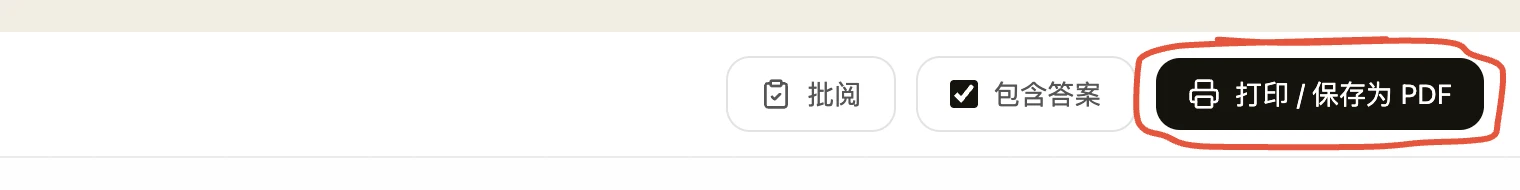 打印页顶部的工具栏:左起是「批阅」按钮、「包含答案」勾选框,最右是深色的「打印 / 保存为 PDF」按钮,按钮被红圈标出