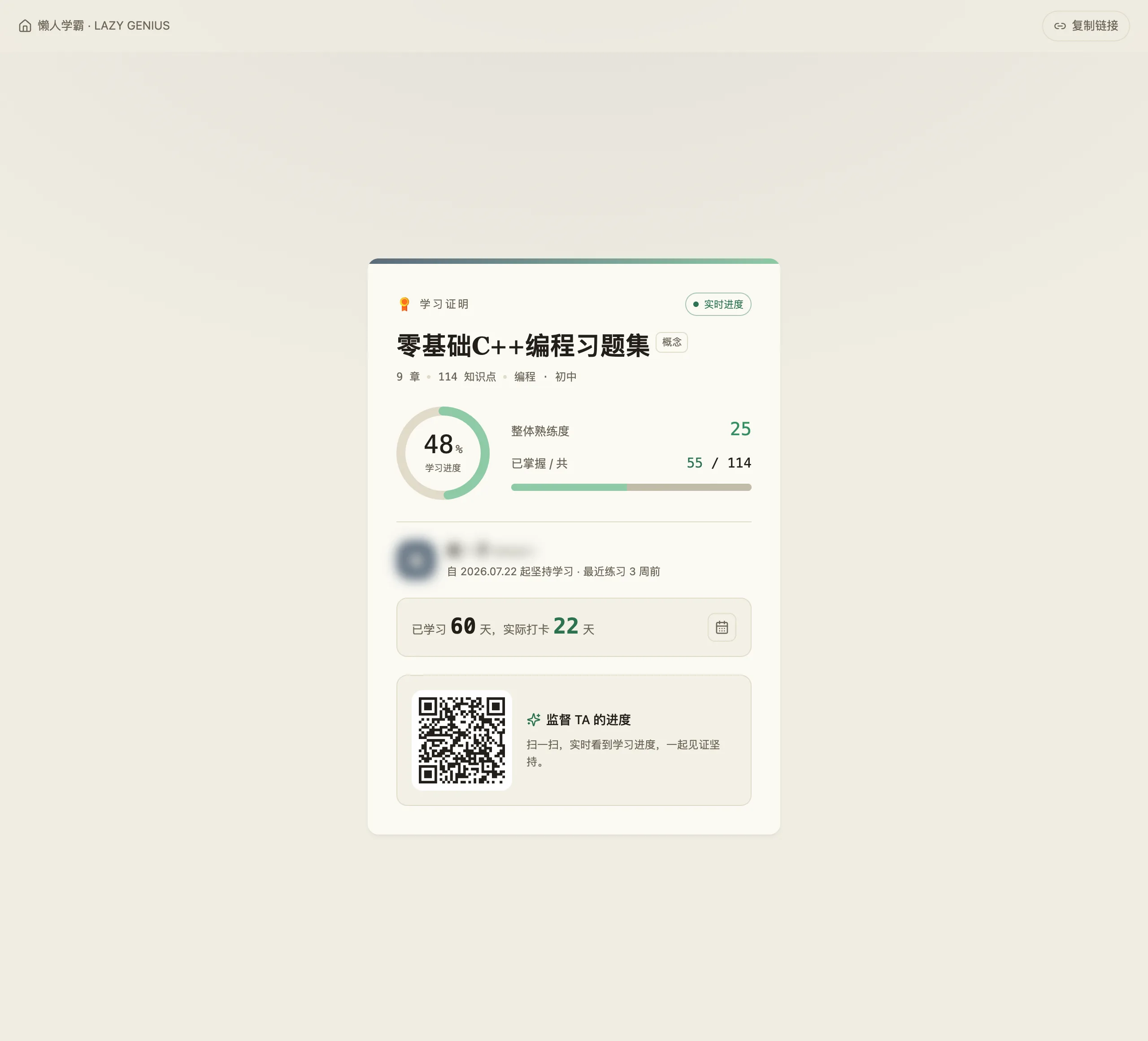 学习证明页面:一张卡片,抬头是「学习证明」和「实时进度」标记,下面是知识库名、9 章 114 知识点、学科年级,再下面左边是 48% 的学习进度圆环、右边是整体熟练度 25 与「已掌握 / 共 55 / 114」的进度条;再往下是昵称(已虚化)与「自 2026.07.22 起坚持学习 · 最近练习 3 周前」,一行「已学习 60 天,实际打卡 22 天」,最下面是二维码和「监督 TA 的进度」
