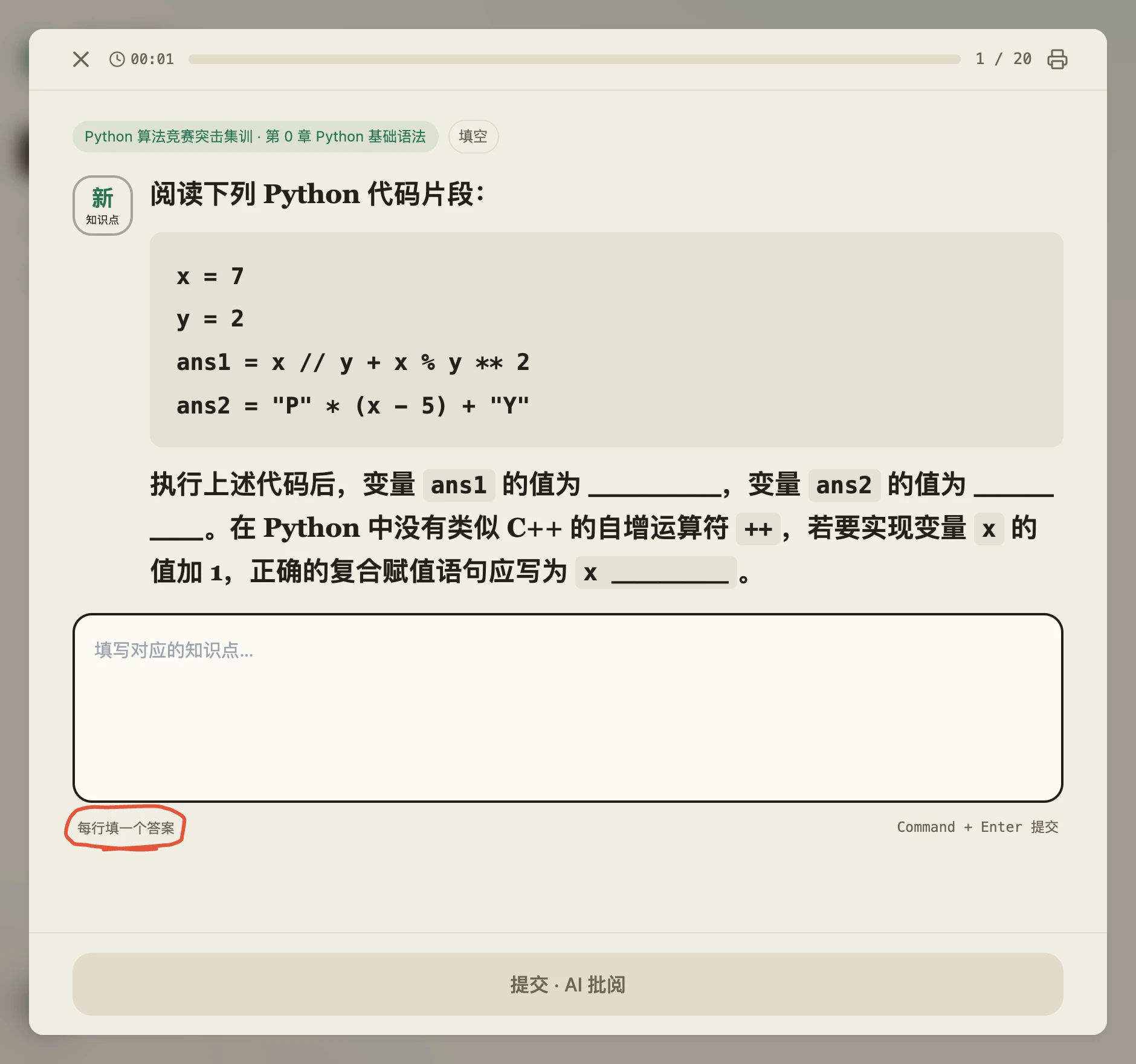 在线作答页的填空题:题干里带一段 Python 代码块和三处下划线空格,下面是多行作答框,框下小字「每行填一个答案」被红圈标出,右侧写着 Command + Enter 提交,底部按钮是「提交 · AI 批阅」