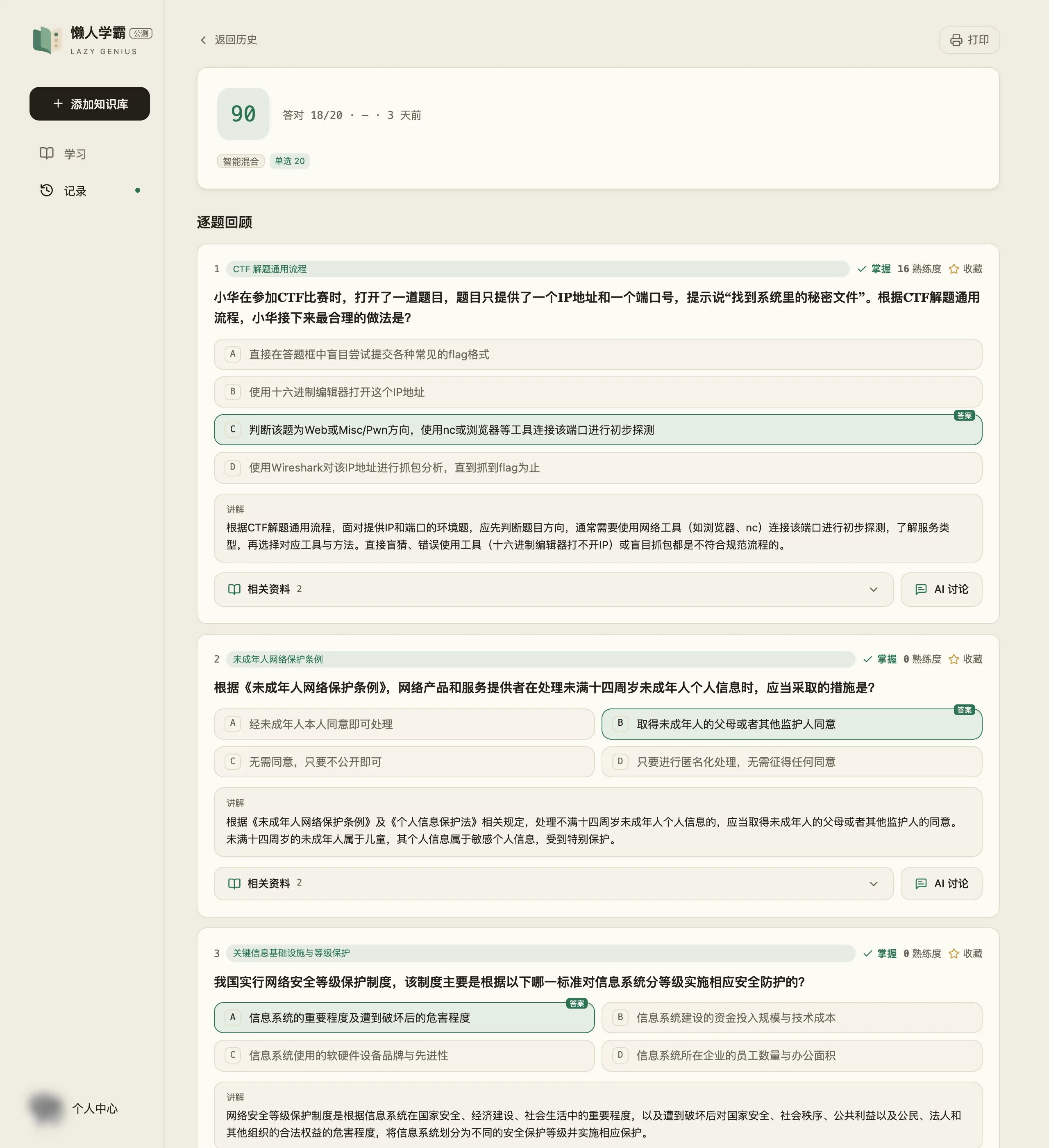 练习回顾页:顶部得分 90、答对 18/20、模式与题型标签,下面逐题回顾,每题标出所属知识点、正确选项、讲解和熟练度变化