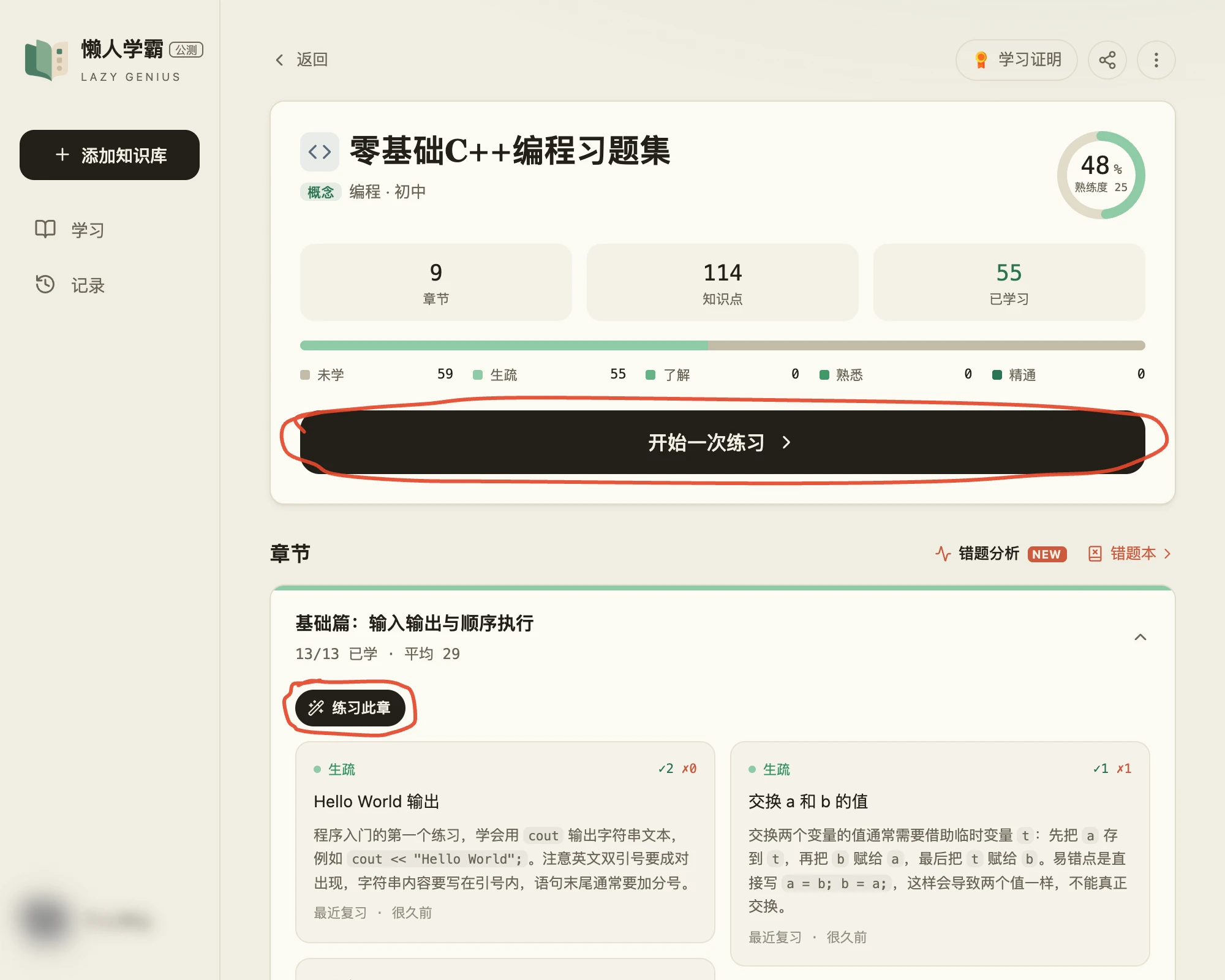 知识库学习页：整体进度与五档分布下面是「开始一次练习」，展开任意一章后，章节标题下还有一颗「练习此章」