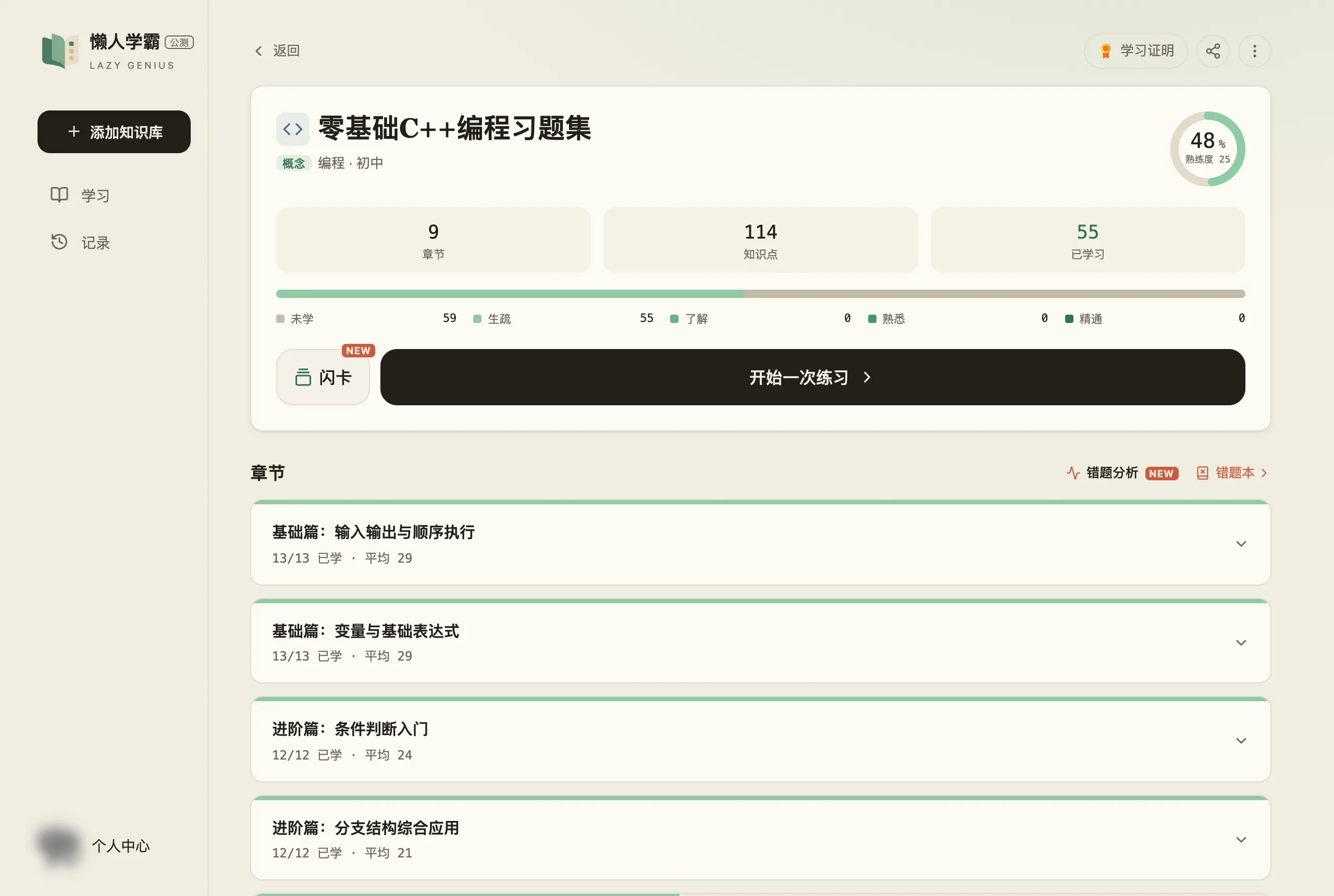 学习详情页:顶部大卡里是库名、学科年级、右上角 48% 的圆环(中间小字「熟练度 25」),下面三格写着 9 章节、114 知识点、55 已学习,再下面是五档熟练度分布条与各档计数,最下面左边是带 NEW 标记的「闪卡」、右边是黑色的「开始一次练习」按钮;大卡下方「章节」标题右侧是「错题分析」「错题本」两个入口,再下面每章一行,写着已学进度与平均熟练度