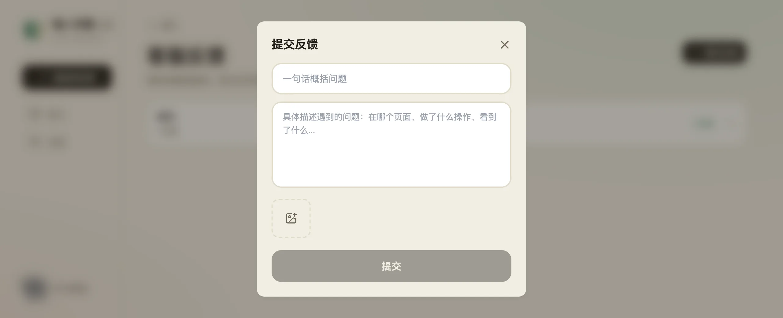 「提交反馈」弹层:上面是标题输入框「一句话概括问题」,中间是描述框,提示语写着「具体描述遇到的问题:在哪个页面、做了什么操作、看到了什么…」,下面是一个虚线的加图方块和「提交」按钮