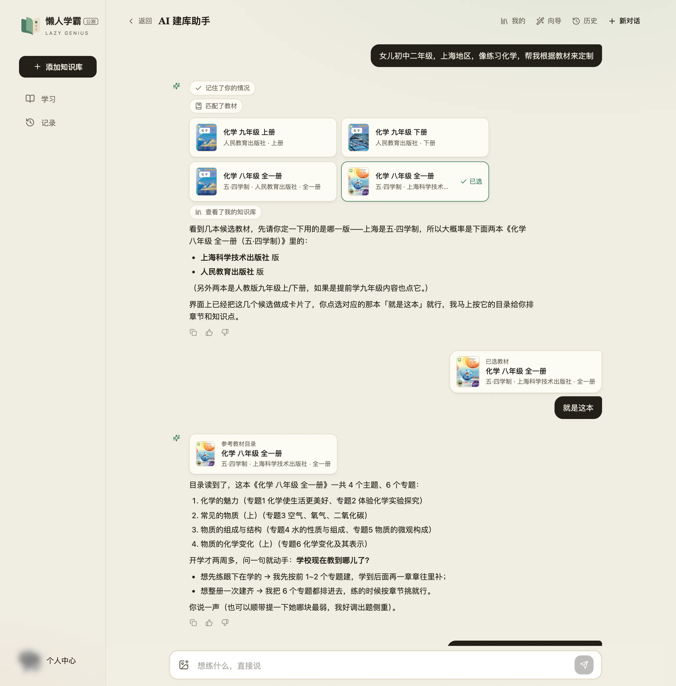 AI 建库助手的对话：用户说「女儿初中二年级，上海地区，想练习化学，帮我根据教材来定制」，助手显示「匹配了教材」并铺出四张教材封面卡片（人教版九年级上册、下册，五·四学制人教版和上海科学技术出版社的八年级全一册），其中一张已标「已选」；助手说明上海是五·四学制、大概率是这两本，请点「就是这本」；用户点选后对话里出现「已选教材 化学 八年级 全一册」的标记和一条「就是这本」的消息，助手随即显示「参考教材目录」卡片并列出这本书的 4 个主题 6 个专题