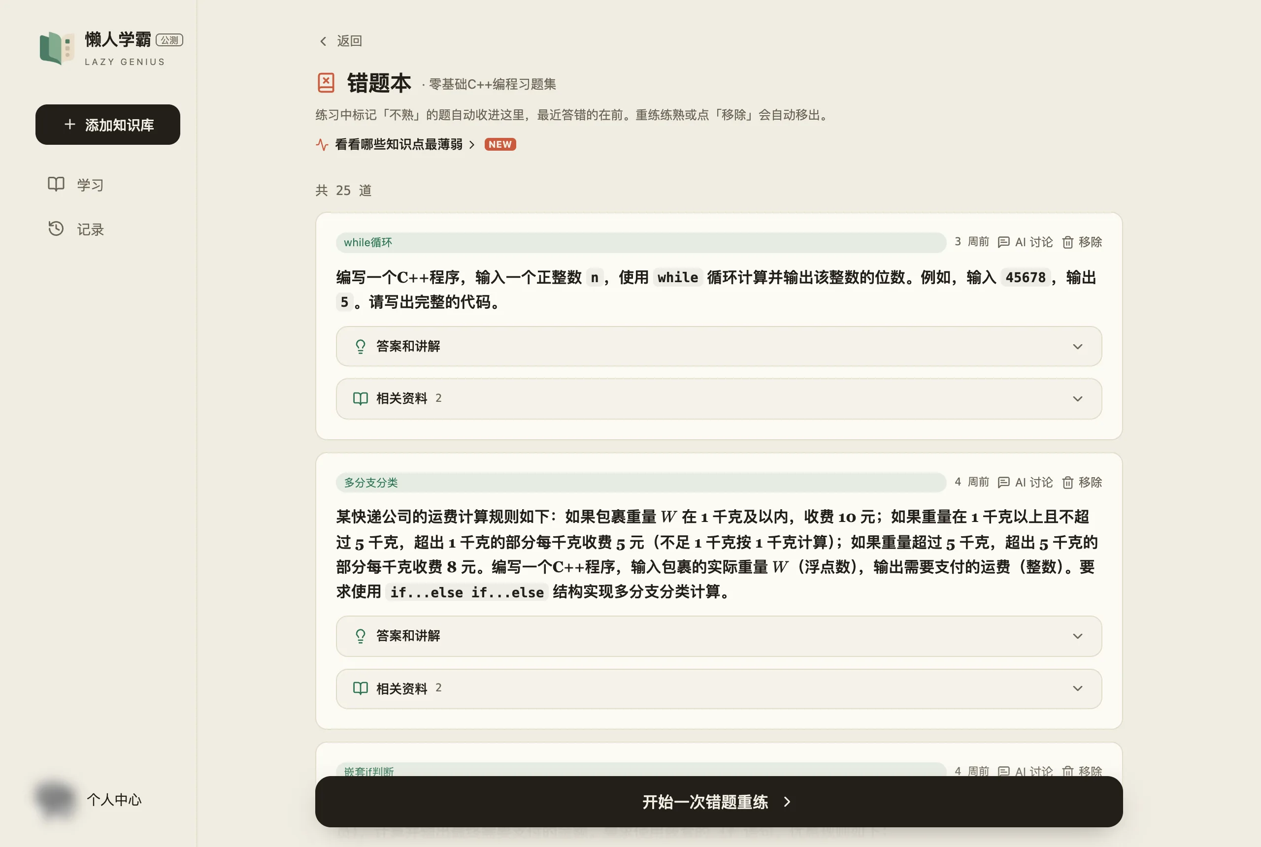 错题本页面:抬头写着「练习中标记「不熟」的题自动收进这里,最近答错的在前」,下面是「看看哪些知识点最薄弱」的入口和「共 25 道」,每道错题一张卡片,卡片顶部是知识点名与答错时间、右侧的「AI 讨论」和「移除」,下面是题面和折叠起来的「答案和讲解」「相关资料」,页面底部是「开始一次错题重练」