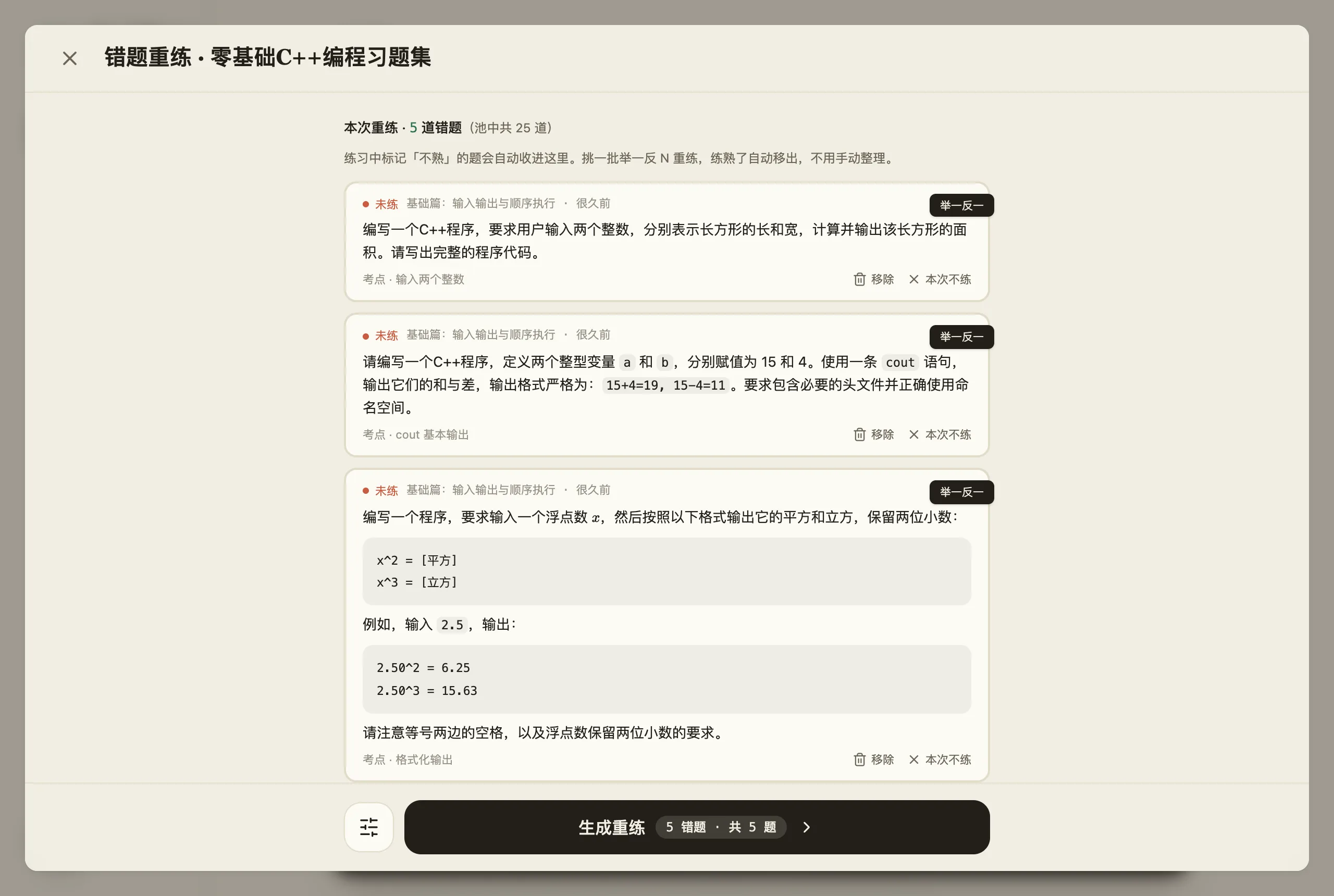 错题重练设置弹层:本次重练 5 道错题,池中共 25 道;每条错题带所属章节、考点名和右上角的「举一反一」角标,底部是「生成重练」按钮