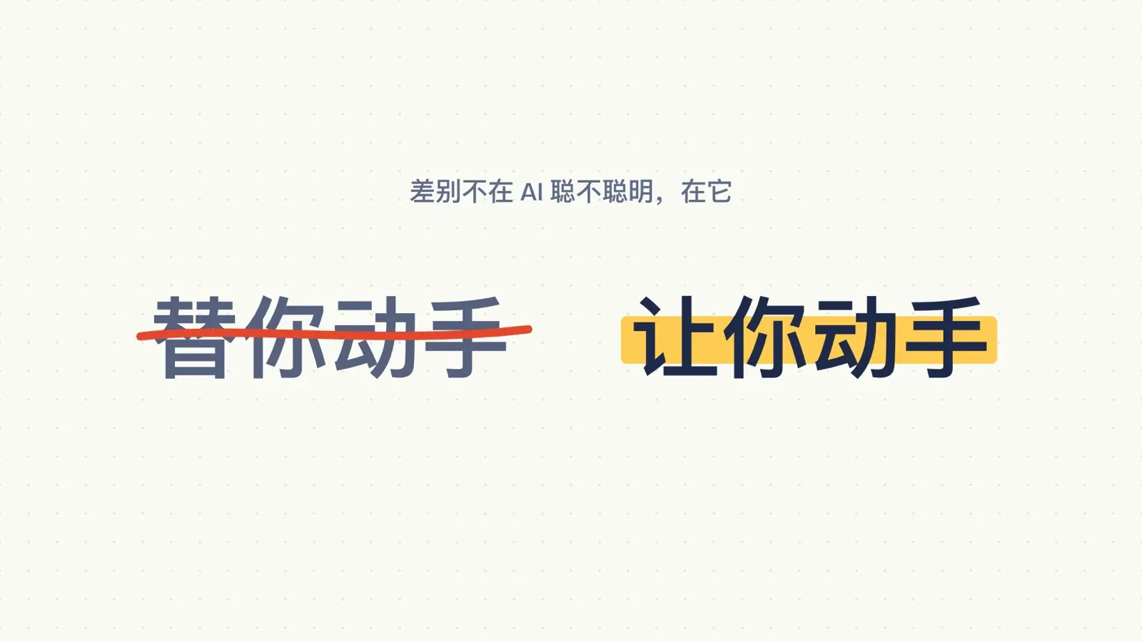 替你动手被划掉，让你动手被高亮