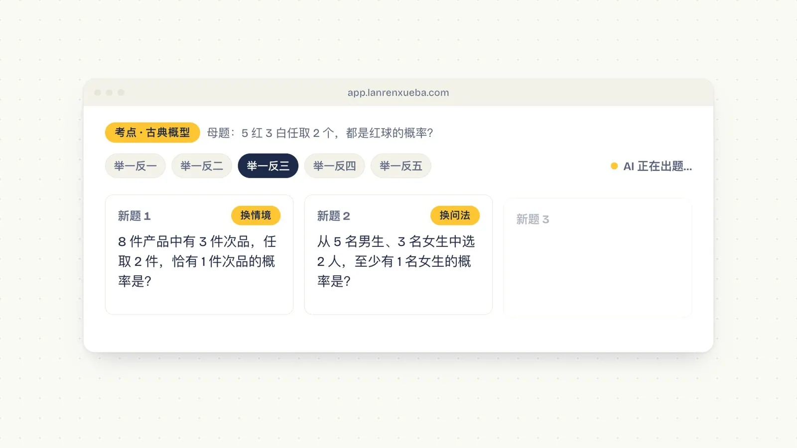 错题重练：母题标注考点古典概型，选择举一反三，AI 出了换情境、换问法的新题
