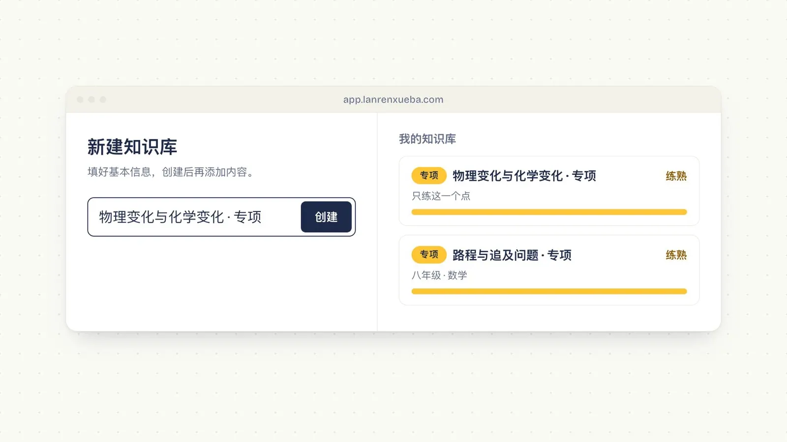 新建知识库「物理变化与化学变化 · 专项」，下面还有一个「路程与追及问题 · 专项」