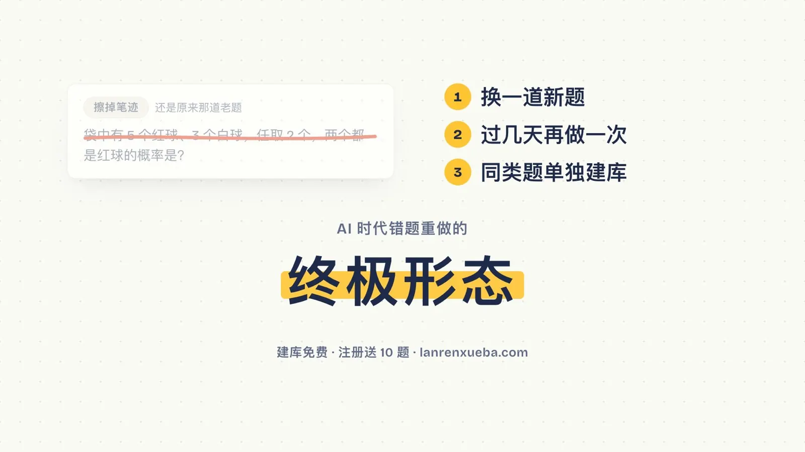 擦掉笔迹被划掉;换一道新题、过几天再做一次、同类题单独建库