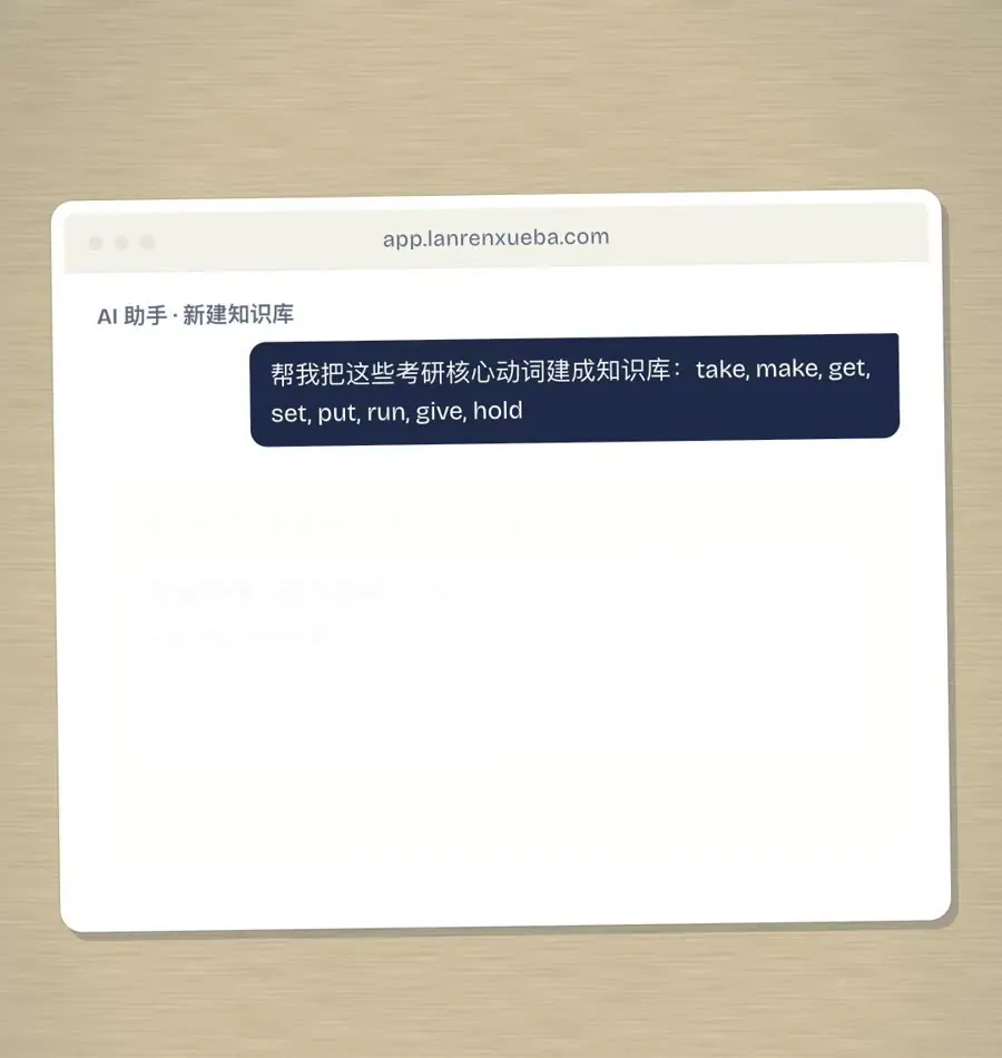 AI 助手:帮我把这些考研核心动词建成知识库