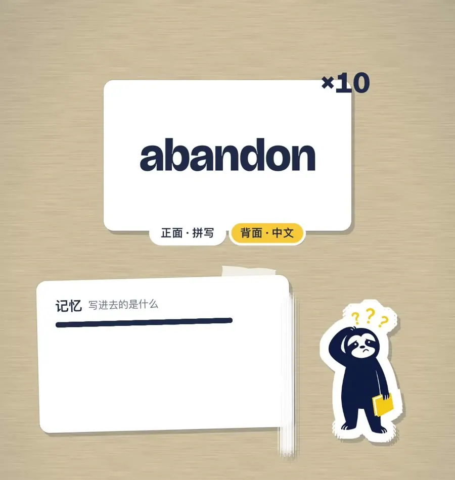 abandon 的卡片翻了 10 遍：正面拼写、背面中文，存入的都是同一条记忆